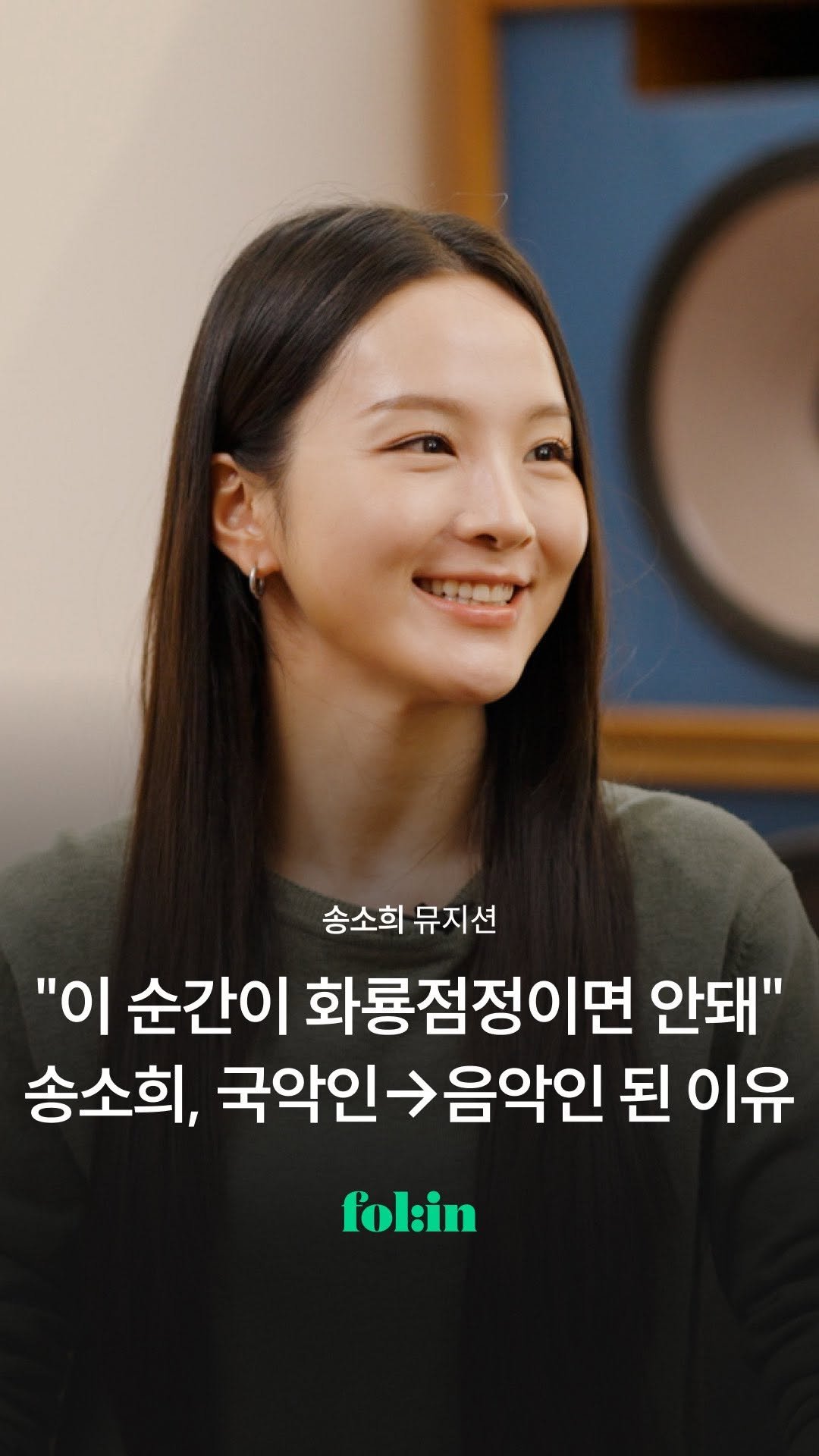 folin_co 게시물 이미지: "정해진 길 이탈한 낙오자로 보인다 해도 두렵지 않았다." 

전통 국악인 대신...