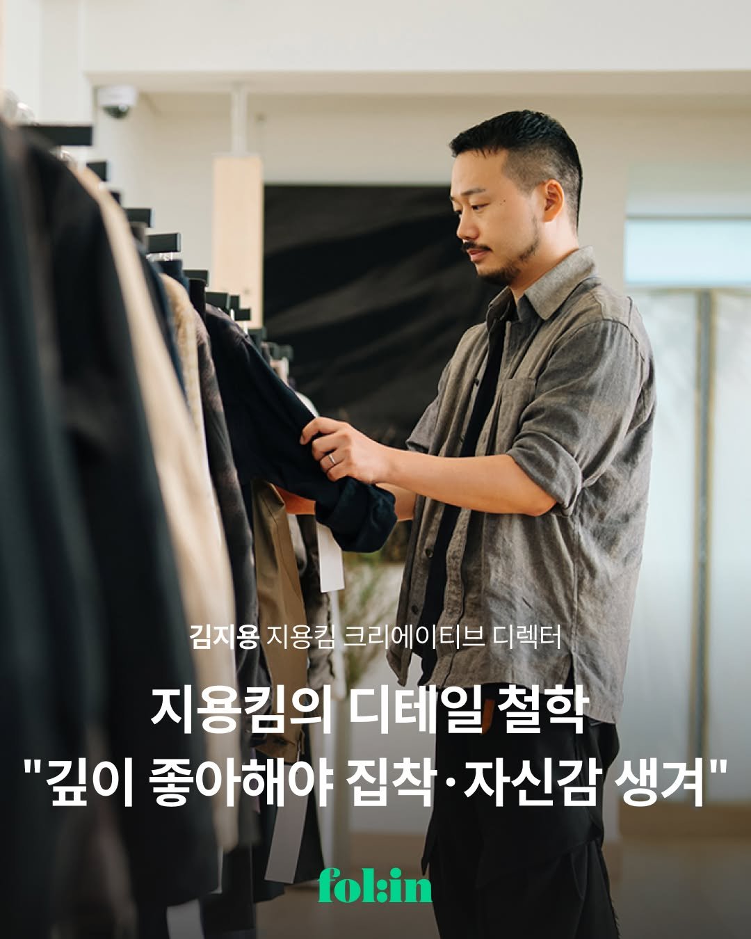 Photo shared by 폴인 | 기획·커리어 레퍼런스 on September 22, 2025 tagging @jiyongkim_. May be an image of 1 person, clothes hanger and text that says '김지용 지용컴 크리에이티브 디렉터 지용킴의 디테일 철학 "깊이 좋아해야 집착 자신감 생겨" folin'.