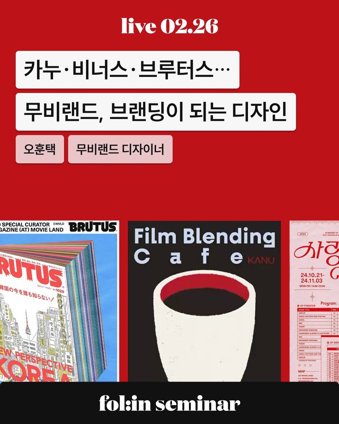 Photo shared by 폴인 | 기획·커리어 레퍼런스 on February 02, 2026 tagging @taequno, and @movieland.archive. May be an image of book, magazine, poster and text that says 'live02.26 live 02.26 카누· 비너스·브루터스 비너스 브루터스... 무비랜드, 브랜딩이 되는 디자인 오훈택무비랜드디자이너 무비랜드 디자이너 오훈택 SPECIAL CURATOR ENVLD BRUTUS AZINE (AT) LAND Wpuи (1954) ရာူးသေပအာ်း Film Blending e c af f a e UTUS 国の今を洗も知らない 1029 24.10.21- 24.11.03 24.11.03 M0m 14:202200 量H印品得 Program: PERSPERE ERSPE ORL · UTI И4oBHиa fol:in folinseminar seminar'.