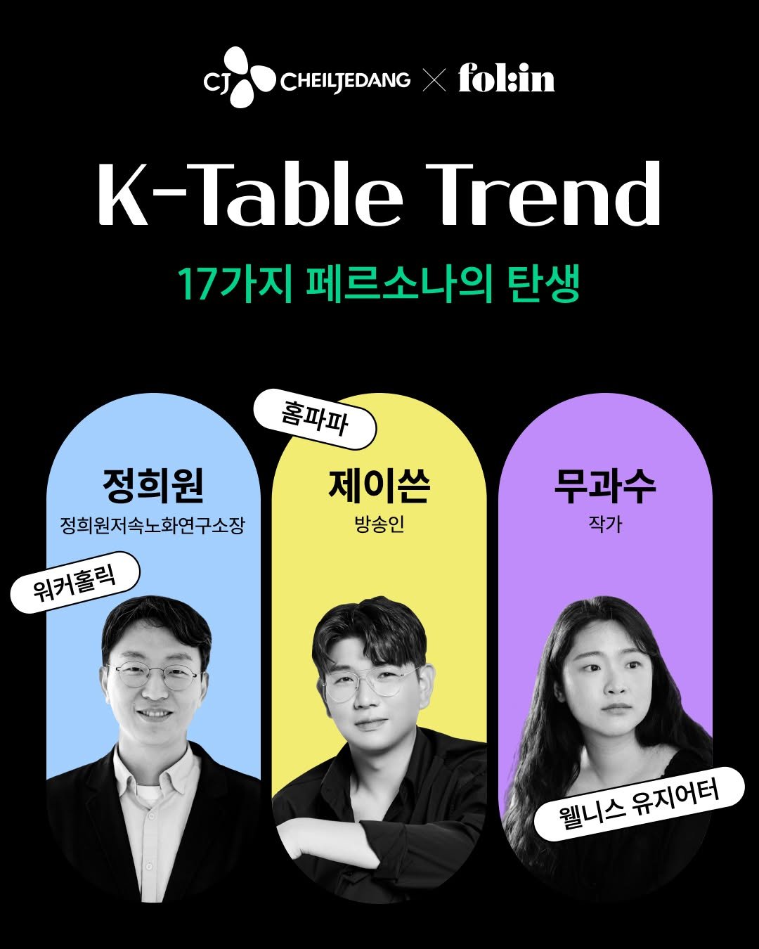 Photo shared by 폴인 | 기획·커리어 레퍼런스 on October 28, 2025 tagging @slow_heewon, @muguasu, and @im_jasson. May be an image of poster, magazine and text that says 'CHEILJEDANG fol:in K-Table Trend 17가지 페르소나의 탄생 홈파파 정희원 정희원저속노화연구소장 제이쓴 방송인 워커홀릭 무과수 작가 웰니스 웰니스워지어터 유지어터'.
