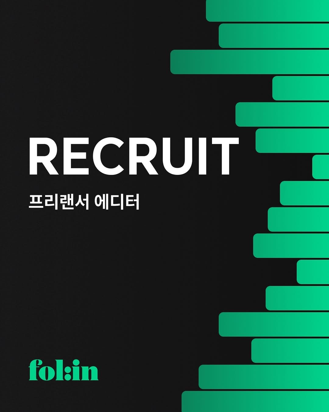 folin_co 게시물 이미지: 📌 [채용] 콘텐츠 기획, 제작을 함께할 프리랜서 에디터를 모집합니다.

유료 구독...