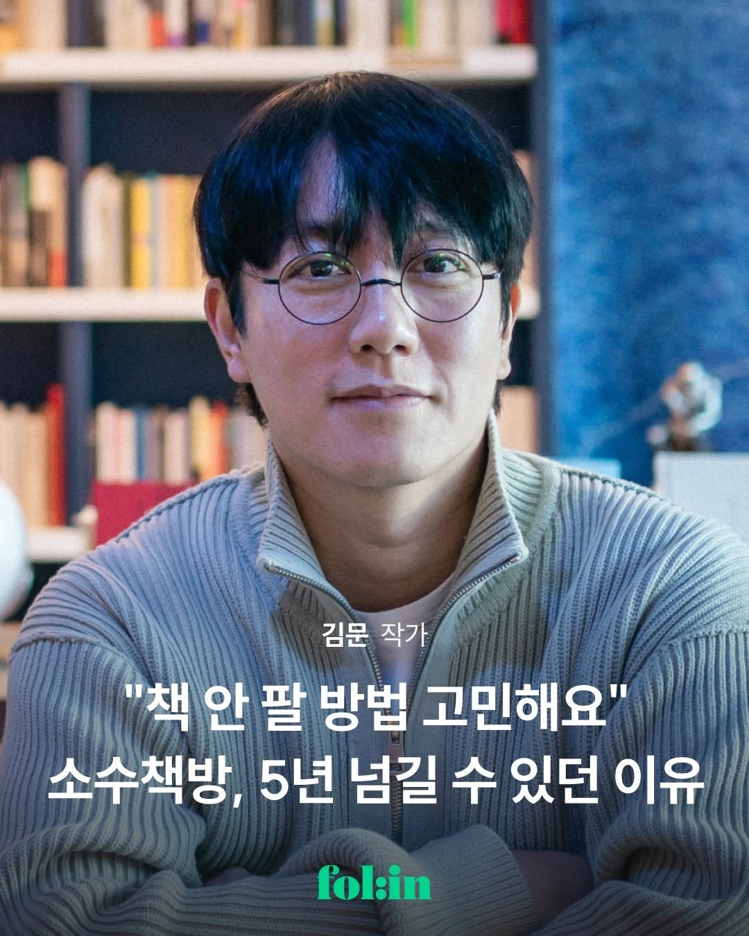 Photo shared by 폴인 | 기획·커리어 레퍼런스 on February 02, 2026 tagging @sosoobook. May be an image of text that says '김문 작가 책안팔 안 팔 방법 고민해요" 고민해요 소수책방, 5년 넘길 수 있던 이유 fol:in'.