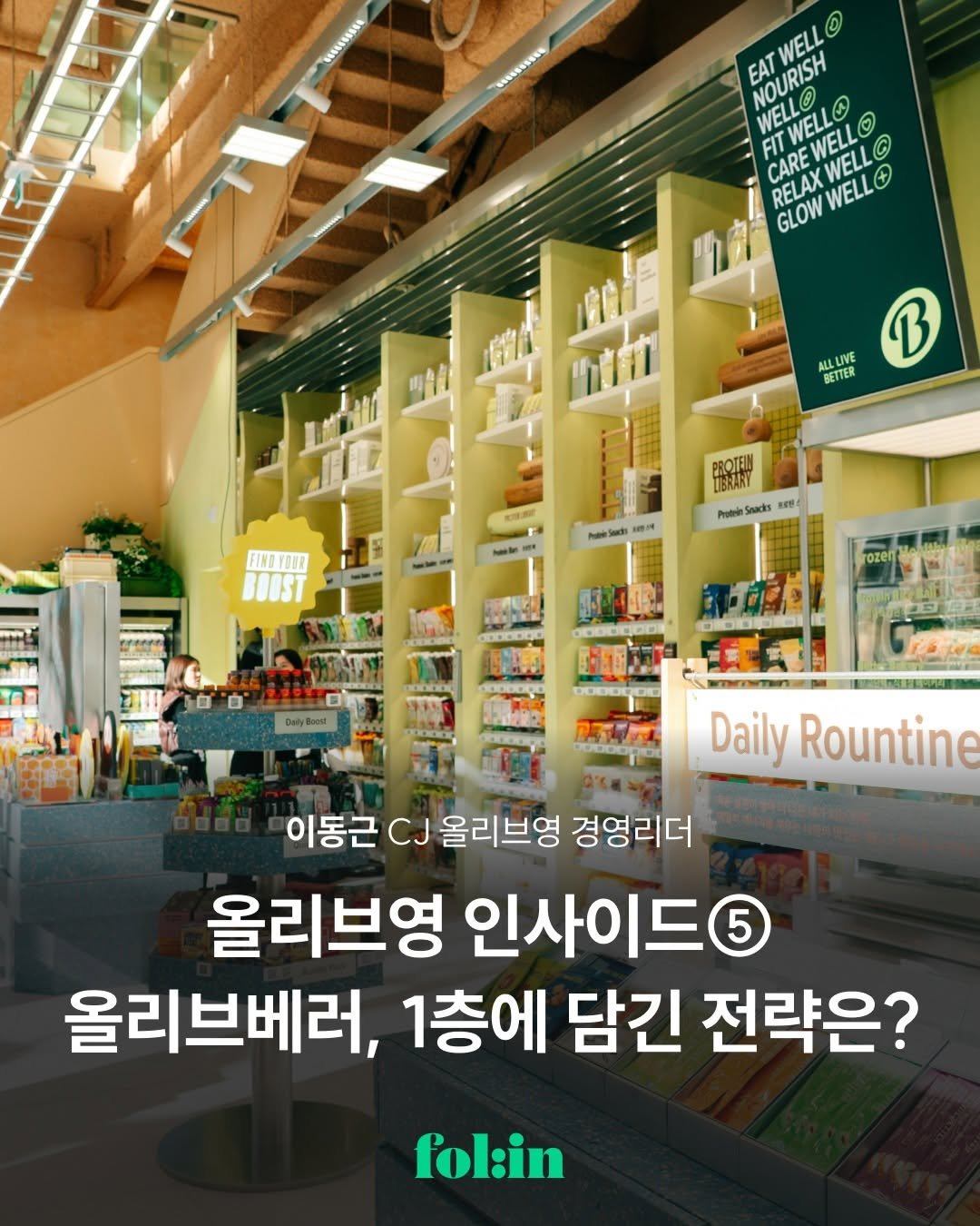 Photo by 폴인 | 기획·커리어 레퍼런스 on February 09, 2026. May be an image of text that says 'SINSE EAT WELL ០ NOURISH WELL TWELLA WELLO TWELLO WELL WELL O FIT CAREWELL CARE CAREWEL WEL! WELL C RELAX WELL + GLOW LVE BETTER PROTEN TIEHARY FINDYOUR BROST t Potein Snacks 美型 Daily Rountine 이동근 CJ 올리브영 경영리더 올리브영 인사이드5 5 올리브베러, 1층에 담긴 전략은? fol:in'.