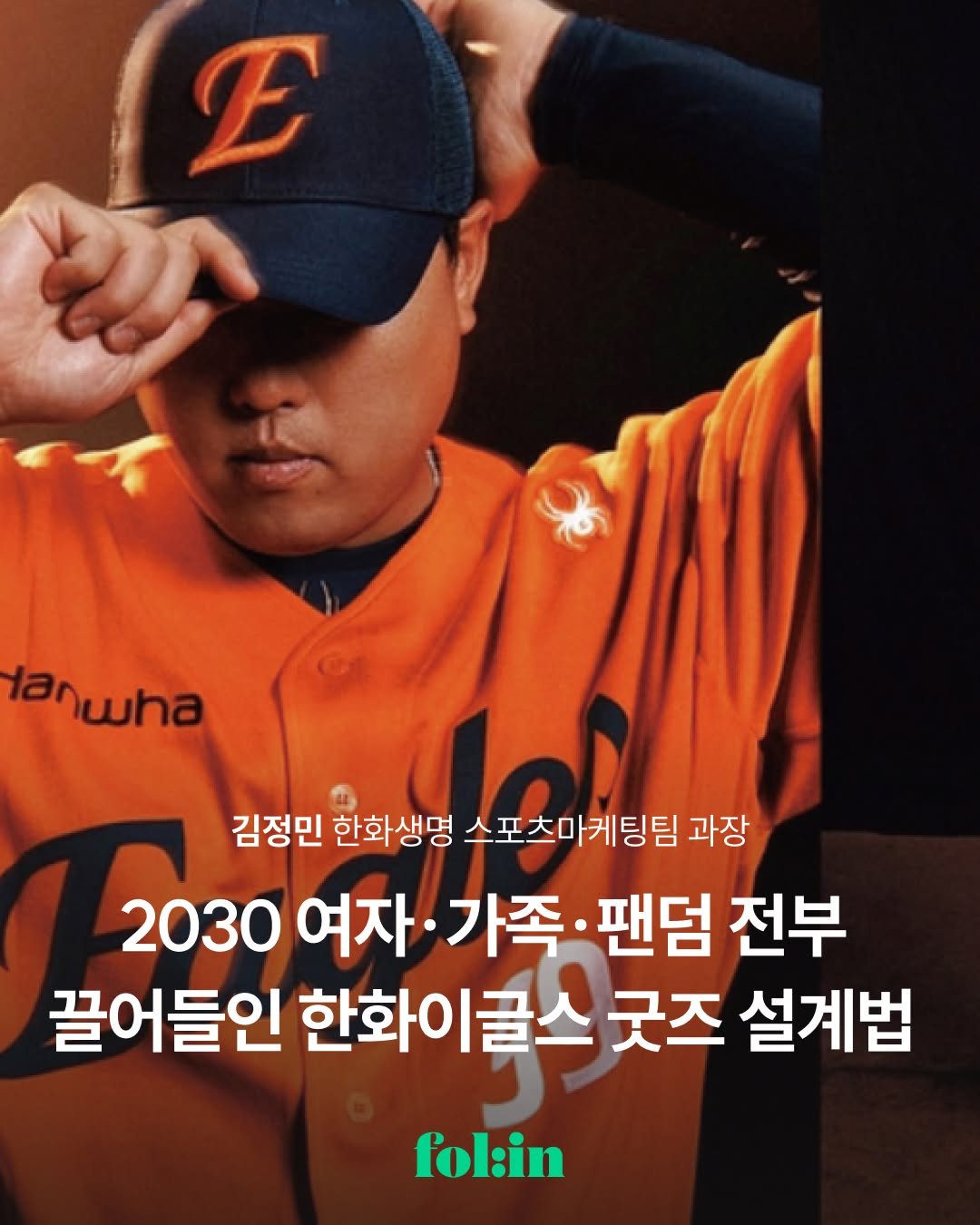 Photo by 폴인 | 기획·커리어 레퍼런스 on December 22, 2025. May be an image of text that says 'E anwha 김정민 한화생명 스포츠마케팅팀 과장 2030 여자· 가족 팬덤 전부 끌어들인 한화이글스 굿즈 설계법 folin'.