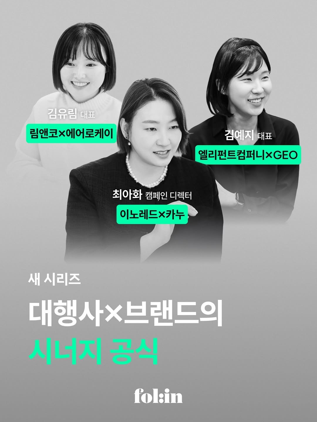 Photo by 폴인 | 기획·커리어 레퍼런스 on April 19, 2026. May be an image of one or more people, poster, magazine and text that says '中産 김유림대표 대표 림앤코X 림앤코X에어로케이 에어로케이 김예지 대표 엘리먼트컴퍼니XGO |XGEO 최아화 캠페인 디렉터 이노레드x카누 새 시리즈 대행사X 대행사×브랜드의 시너지 공식 fol:in'.