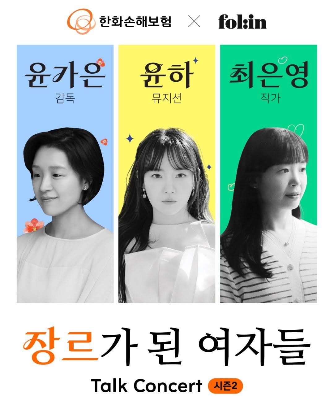 Photo by 폴인 | 기획·커리어 레퍼런스 on December 01, 2025. May be an image of one or more people, poster, magazine and text that says '한화손해보험 X fol:in 윤가은 감독 윤하 뮤지션 최은영 작가 장르가된 가된여자들 여자들 Talk TalkConcert 시즌2 Concert'.