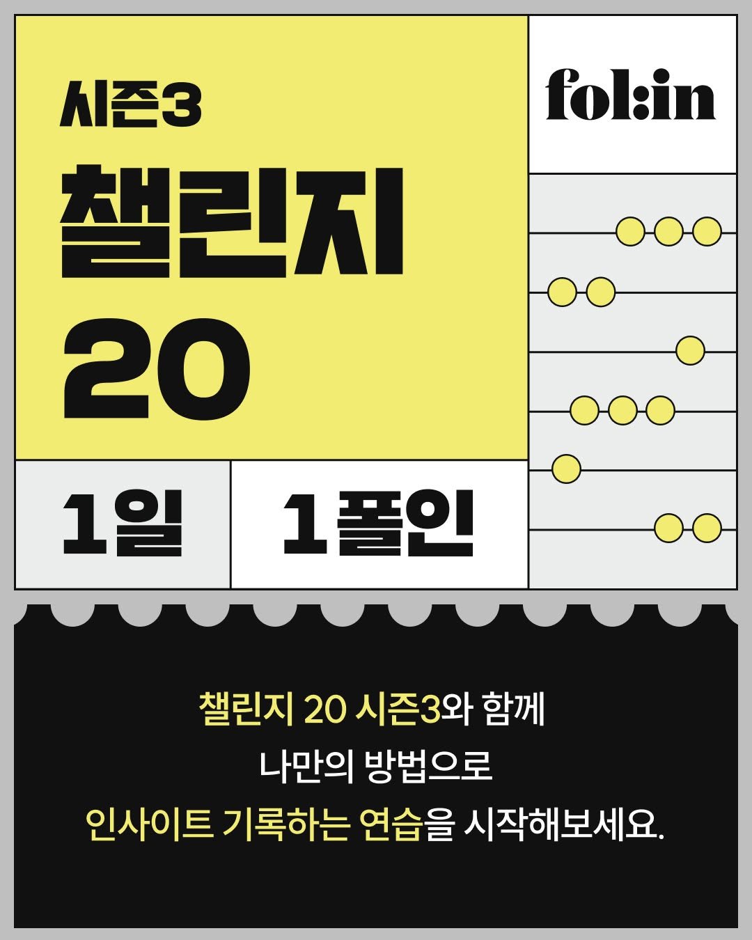 Photo by 폴인 | 기획·커리어 레퍼런스 on December 18, 2025. May be an image of magazine, poster and text that says 'fol:in 시즌3 챌린지 20 1일 1폴인 1 챌린지 20 시즌3와 함께 나만의 방법으로 인사이트 기록하는 연습을 시작해보세요.'.