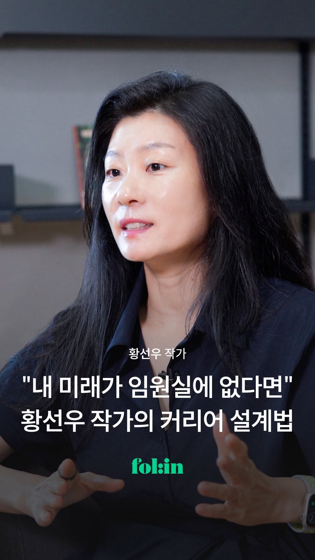folin_co 게시물 이미지: 팟캐스트 <여둘톡>, 에세이 <아무튼, 리코더>로 많은 
사랑을 받은 황선우 작가를...
