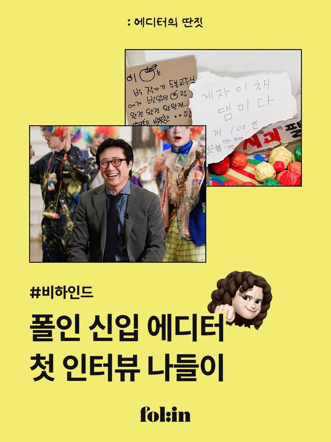 Photo by 폴인 | 기획·커리어 레퍼런스 on April 24, 2026. May be an image of ‎magazine, poster, lego and ‎text that says '‎:에디터의 :에디터의딴짓 딴짓 ای 남 작가가 두넣호수닌 제자이채 o 채 에게 반았던더랑 カパスイ 바았도 맞완정. If 완전 맑건완전맛완것 앞전 ቃገዱ 비꽃한 ዝ1 100 ረግባ-ዝቄቄ 이개상 1 #비하인드 풀인 신입 에디터 첫 인터뷰 나들이 fol:in‎'‎‎.
