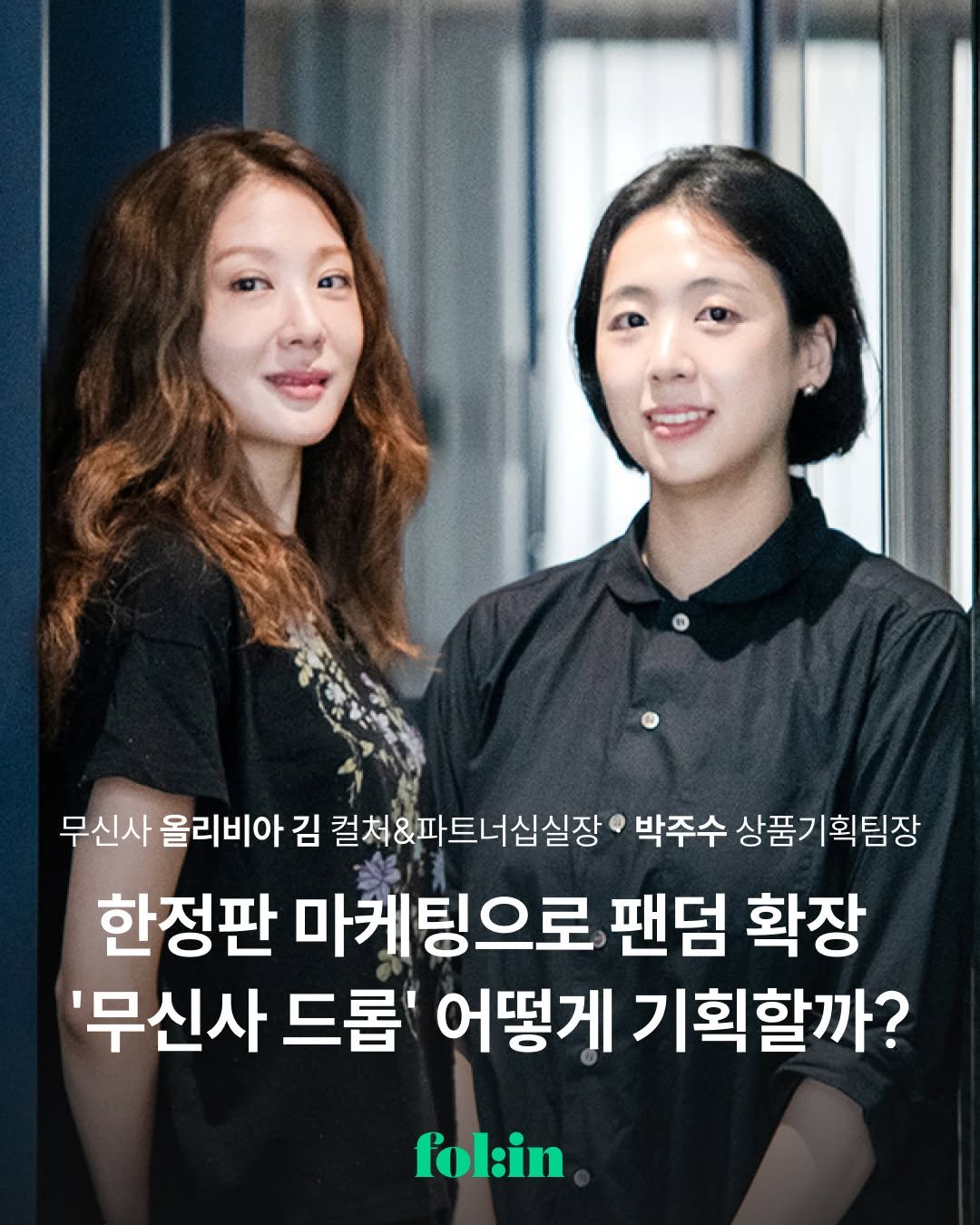 Photo shared by 폴인 | 기획·커리어 레퍼런스 on September 23, 2025 tagging @olikimia, and @musinsa.official. May be an image of 2 people and text that says '무신사 올리비아 김 컬처&파트너십실장 박주수 상품기획팀장 한정판 마케팅으로 팬덤 확장 '무신사 드롭' 어떻게 기획할까? fol:in'.