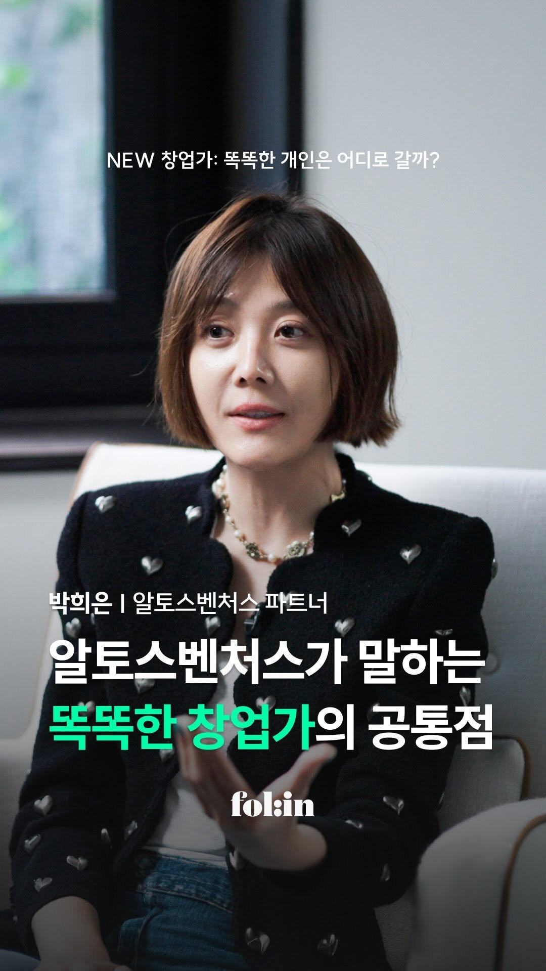 folin_co 게시물 이미지: "한국에서 가장 똑똑한 사람들은 어디로 갈까?"

토스·우아한형제들·쿠팡의
잠재력을...