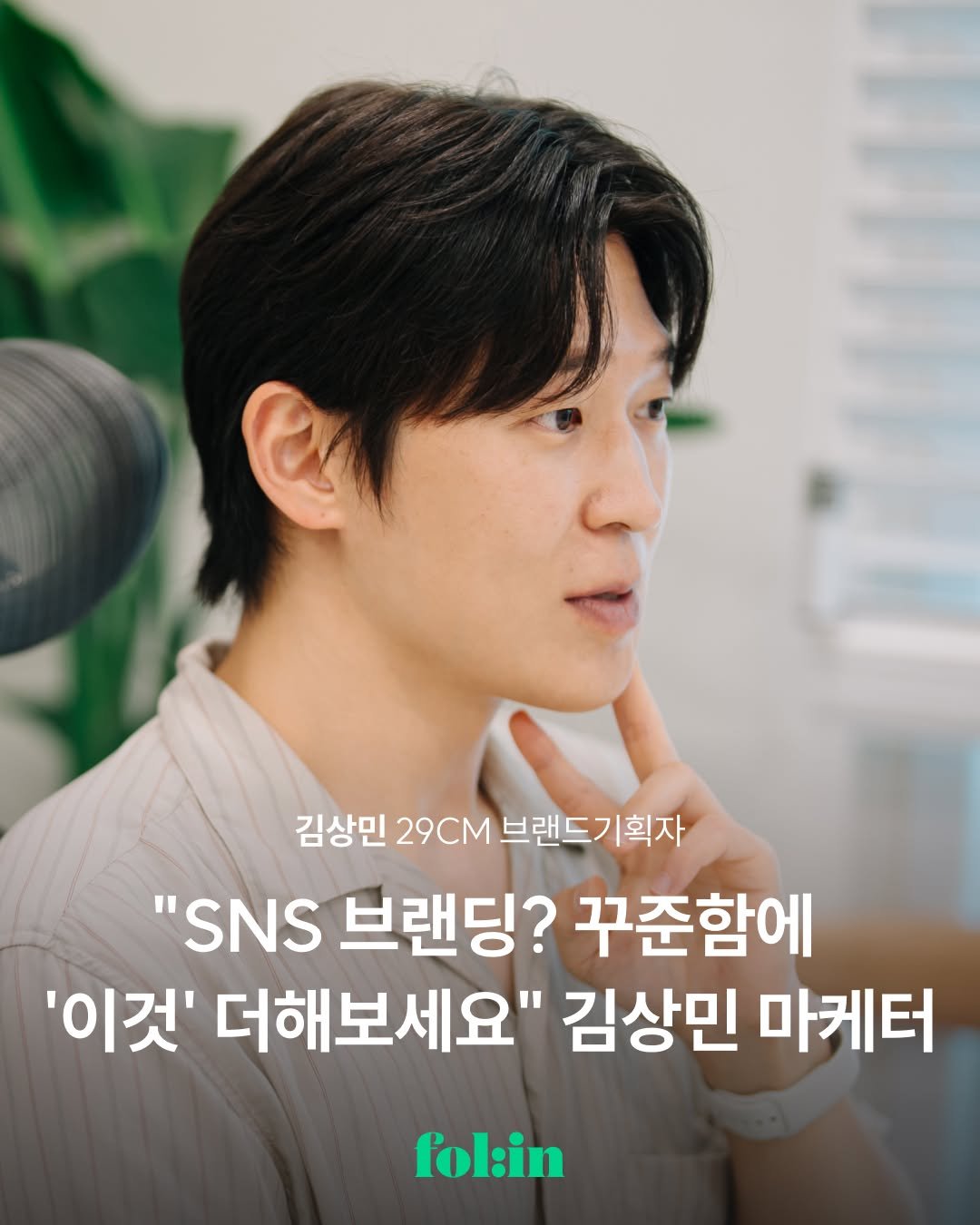 Photo shared by 폴인 | 기획·커리어 레퍼런스 on October 27, 2025 tagging @500daysinsummer. May be an image of text that says '김상민 29CM 브랜드기획자 "SNS 브랜딩? 꾸준함에 '이것' 더해보세요" 김상민 마케터 fol:in'.