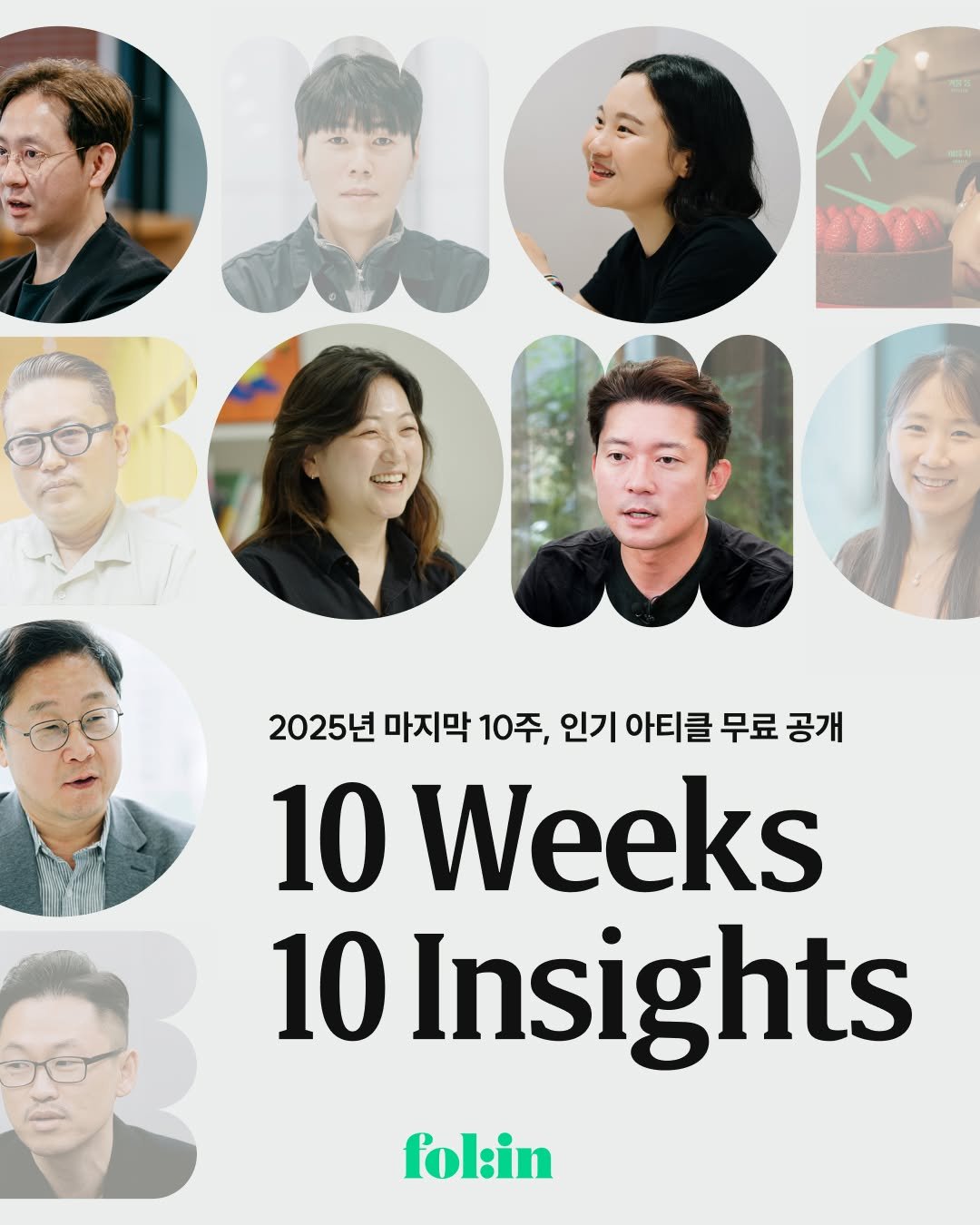 Photo by 폴인 | 기획·커리어 레퍼런스 on October 27, 2025. May be an image of poster, magazine and text that says '2025년 마지막 10주, 인기 아티클 무료 공개 10 Weeks 10 OInsights fol:in'.