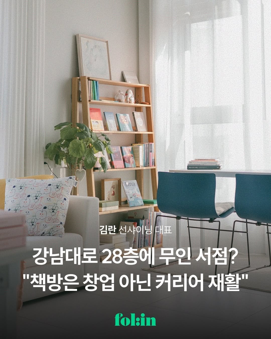 Photo by 폴인 | 기획·커리어 레퍼런스 on April 07, 2026. May be an image of text that says 'Lina 김란 선샤이닝 김란선샤이닝대표 대표 강남대로 28층에 28층에무인서점? 무인 서점? "책방은 창업 아닌 커리어 재활" fol:in'.