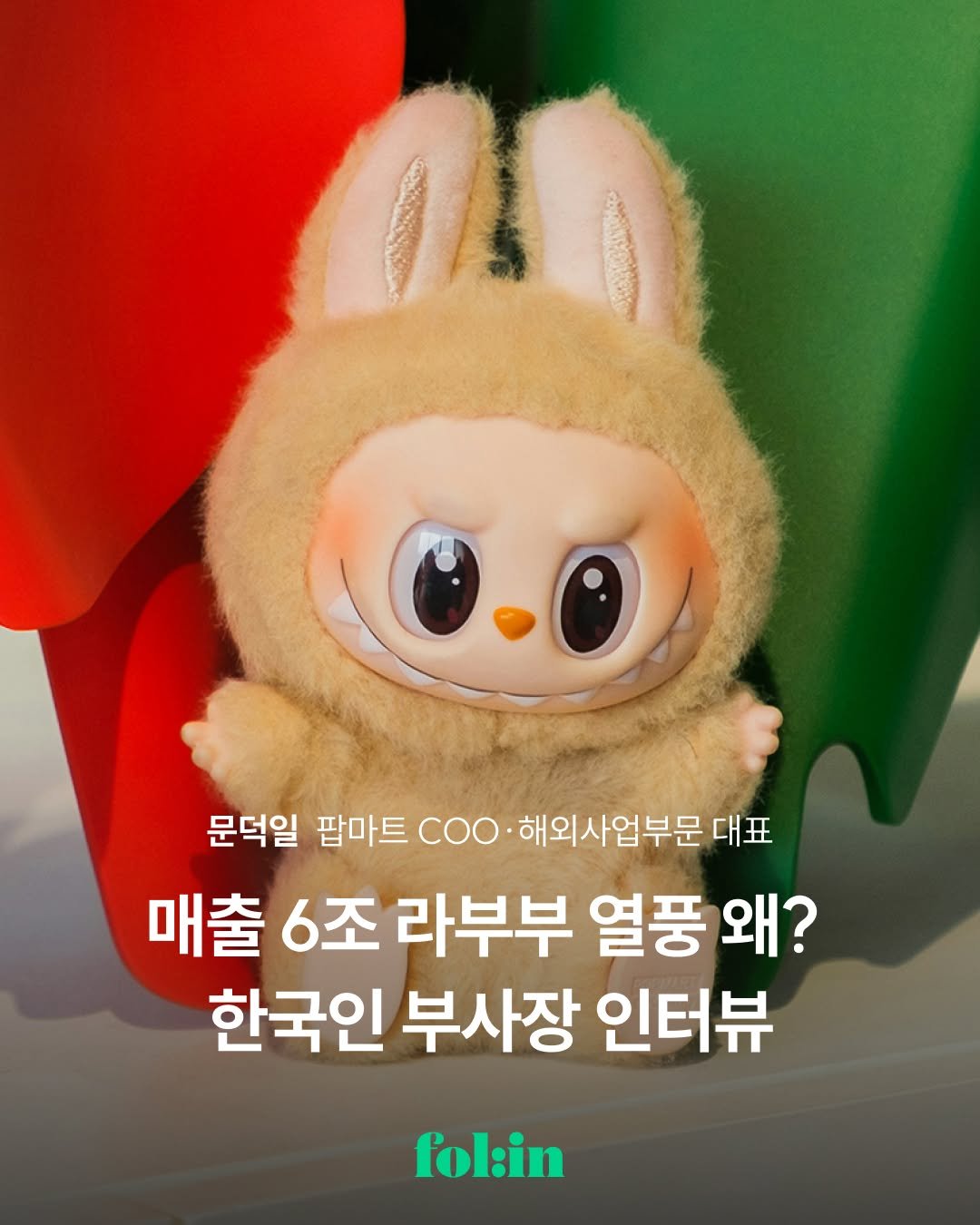 Photo shared by 폴인 | 기획·커리어 레퍼런스 on September 08, 2025 tagging @popmart_korea. May be an image of toy and text that says '문덕일 팝마트 coo 해외사업부문 대표 매출 6조 라부부 열풍 왜? 한국인 부사장 인터뷰 fol:in'.