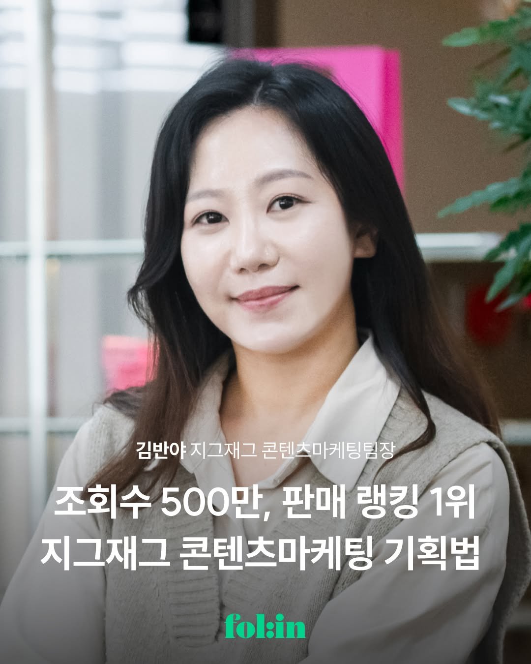 Photo shared by 폴인 | 기획·커리어 레퍼런스 on October 26, 2025 tagging @baniyakim. May be an image of one or more people and text that says '김반야 김반야지그재그 지그재그 콘텐츠마케팅팀장 조회수 500만, 판매 랭킹 1위 지그재그 콘텐츠마케팅 기획법 fol:in'.