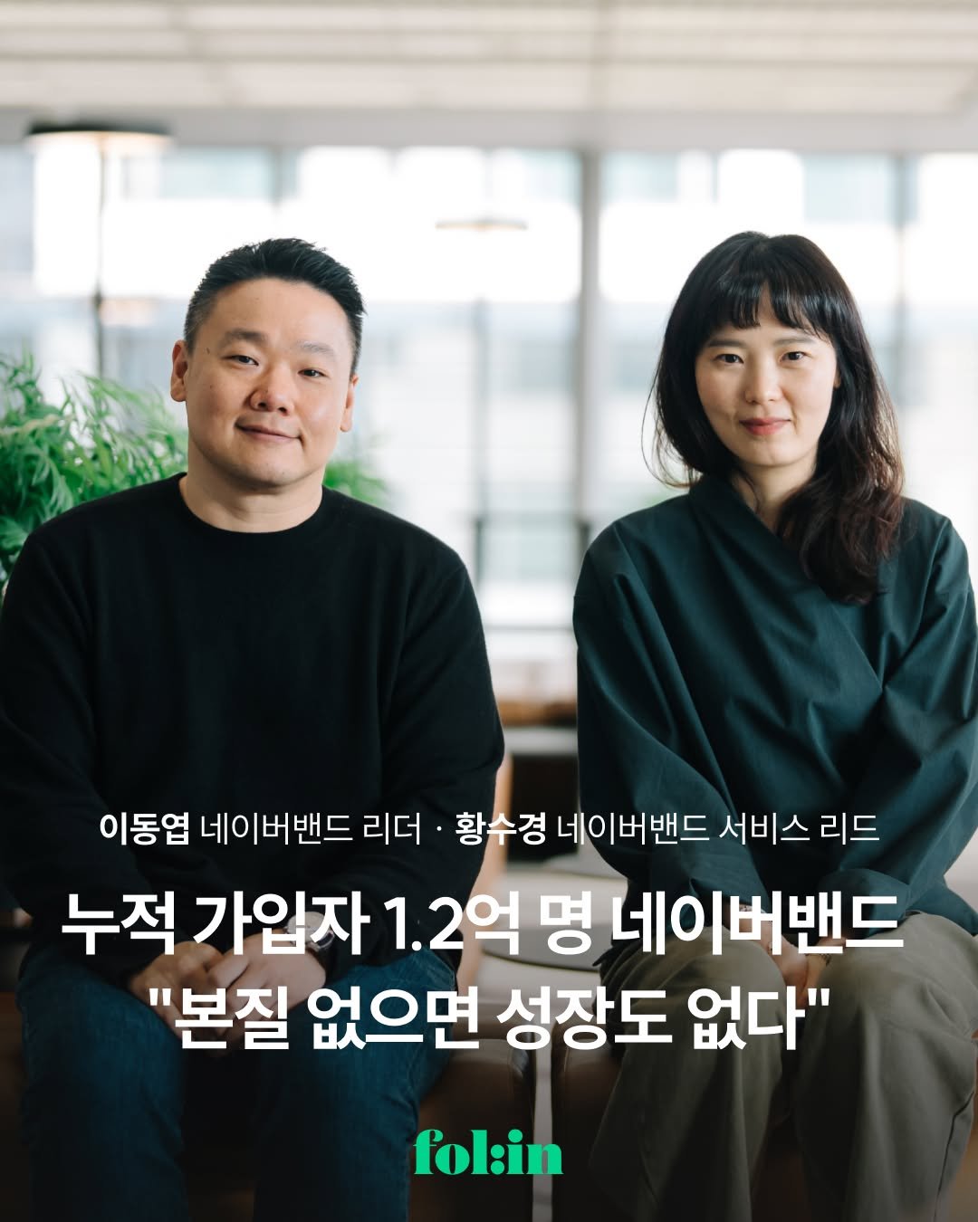 Photo shared by 폴인 | 기획·커리어 레퍼런스 on December 16, 2025 tagging @thebandapp. May be an image of one or more people, magazine and text that says '이동엽 네이버밴드 리더 ·황수경 네이버밴드 서비스 리드 누적 가입자 1.2 2 억 명 네이버밴드 "본질 없으면 성장도 없다" fol:in'.