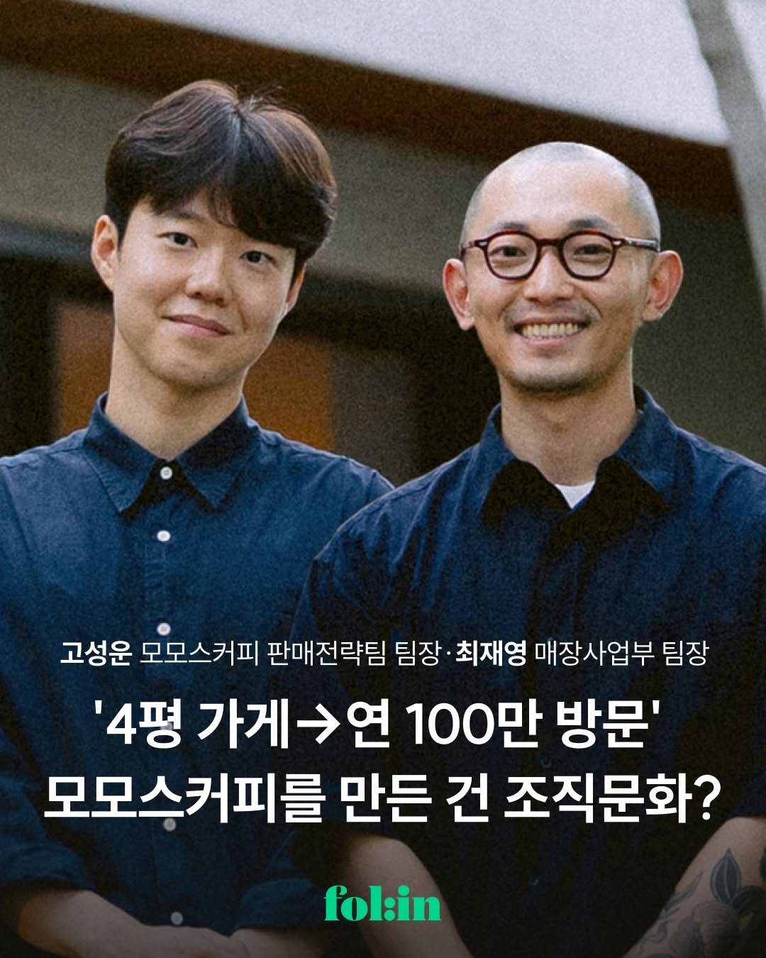 Photo shared by 폴인 | 기획·커리어 레퍼런스 on September 16, 2025 tagging @momos_coffee. May be an image of 2 people, magazine and text that says '고성운 모모스커피 판매전략팀 팀장 최재영 매장사업부 팀장 '4평 가게연 100만 방문' 모모스커피를 만든 건 조직문화? fol:in'.
