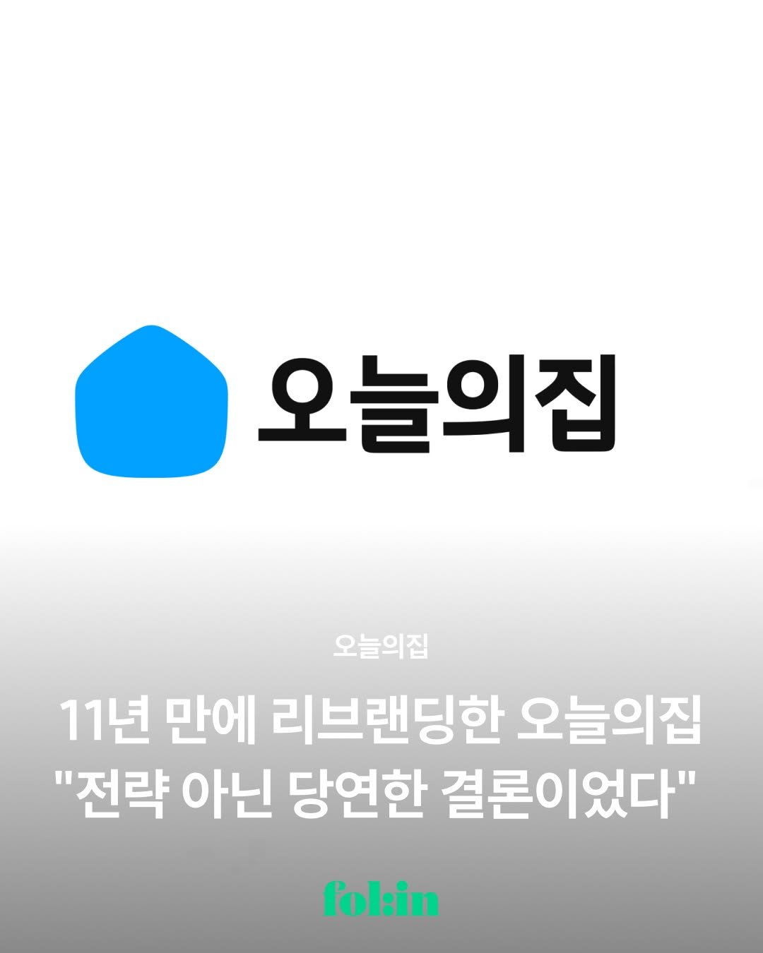 Photo shared by 폴인 | 기획·커리어 레퍼런스 on October 29, 2025 tagging @todayhouse. May be an image of text that says '오늘의집 오늘의집 11년 만에 리브랜딩한 오늘의집 "전략 아닌 당연한 결론이었다" fol:in'.