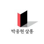 parkwoonghyun_salon 프로필 사진