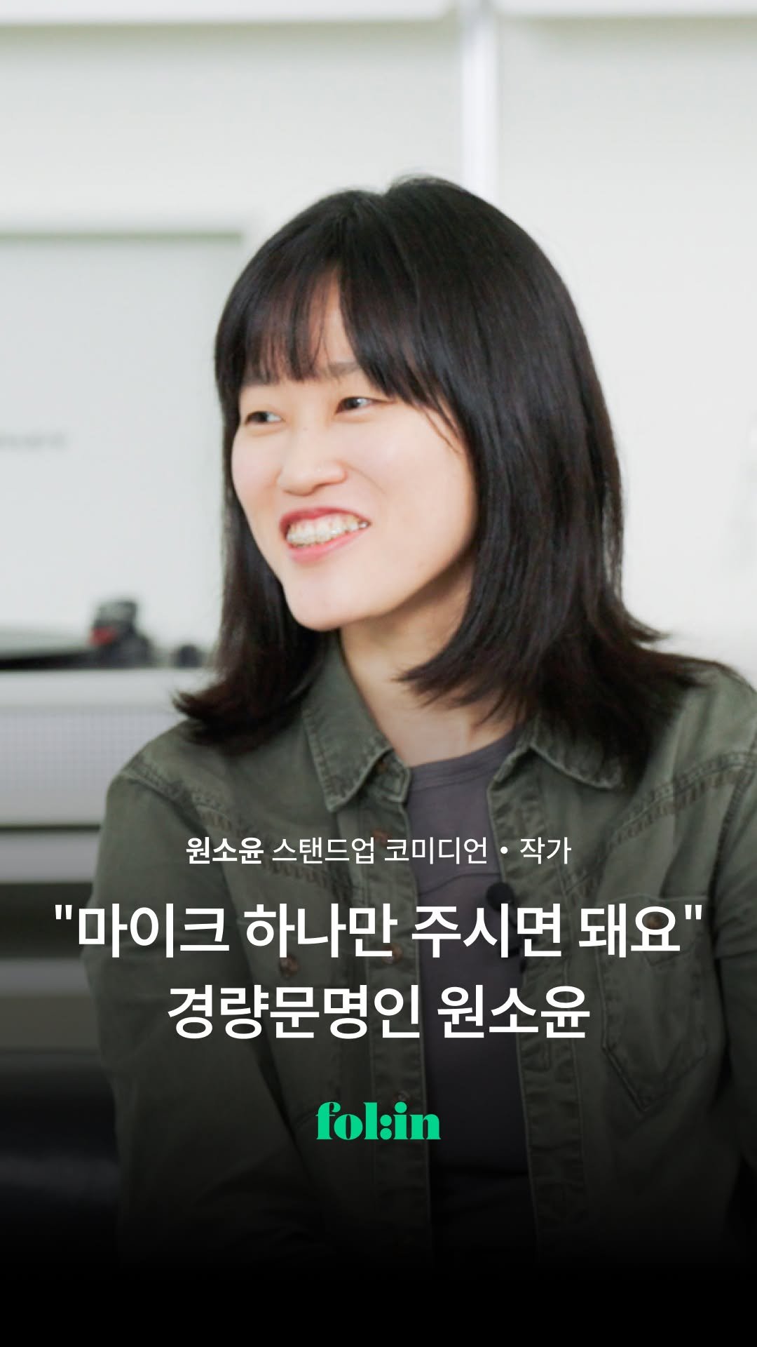 folin_co 게시물 이미지: "스탠드업 코미디언 영입할 생각은 없으세요?"

스스로 길을 뚫어나가는 스탠드업...