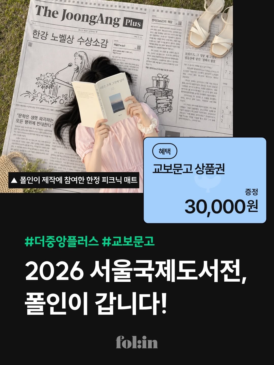 folin_co 게시물 이미지: 2026 서울국제도서전,
폴인이 더중앙플러스와 함께 갑니다!

도서전 기념, 특별...