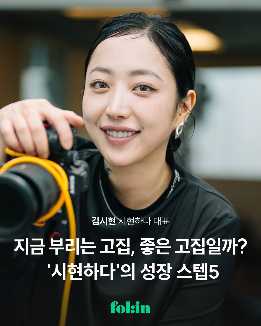 Photo shared by 폴인 | 기획·커리어 레퍼런스 on November 09, 2025 tagging @sihyunhada. May be an image of one or more people and text that says '김시현 시 시현하다 대표 지금 부리는 고집, 좋은 고집일까? '시현하다'의 성장 스텝5 fol:in'.
