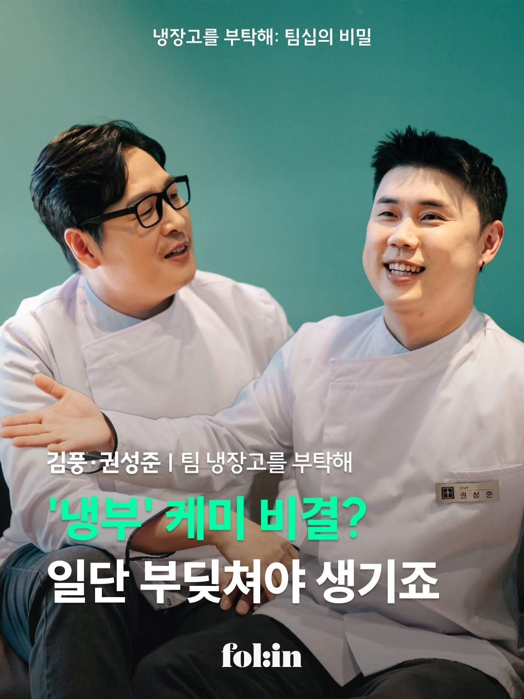folin_co 게시물 이미지: 냉장고를 부탁해, 왜 재밌을까?

김풍 작가, 권성준 셰프는
재미 비결을 3가지로...
