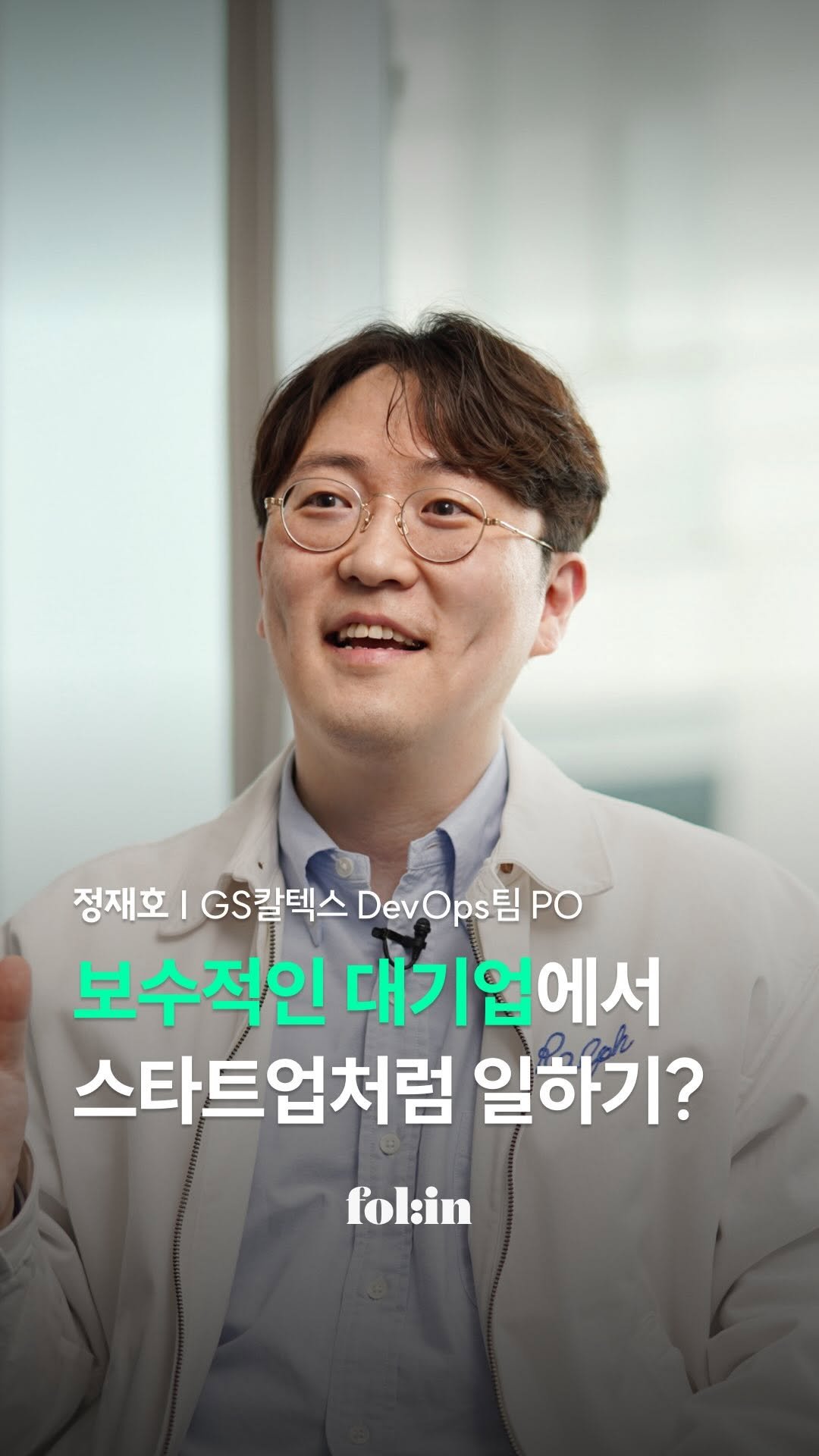folin_co 게시물 이미지: 대기업에서 스타트업처럼 일하는 팀이 있다?

가입자 수 매년 95% 성장,
세계...