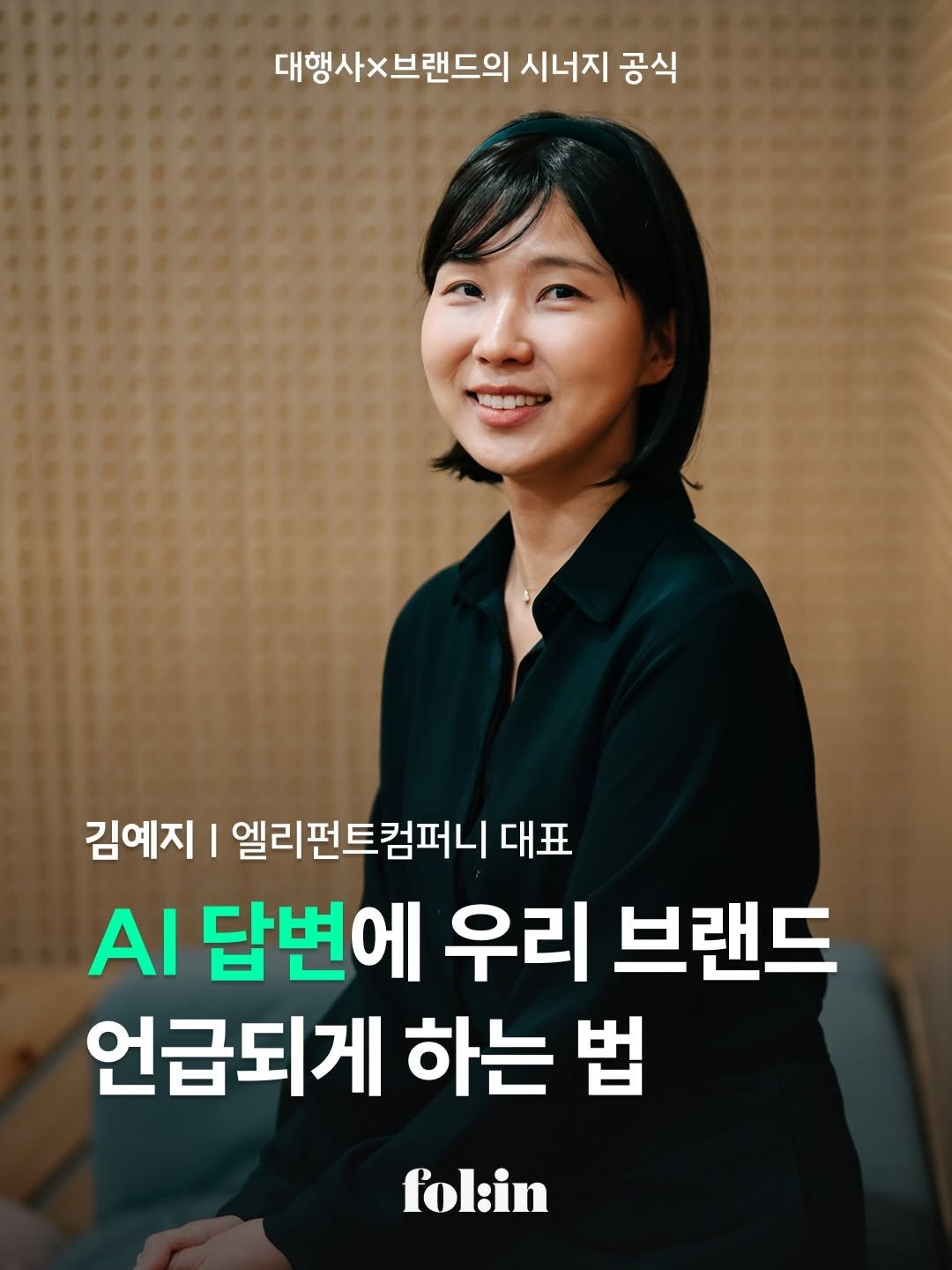 Photo by 폴인 | 기획·커리어 레퍼런스 on April 21, 2026. May be an image of one or more people, poster and text that says '대행사×브랜드의 시너지 공식 김예지 I 엘리펀트컴퍼니 대표 AI 답변에 우리 브랜드 언급되게 하는 법 fol:in'.