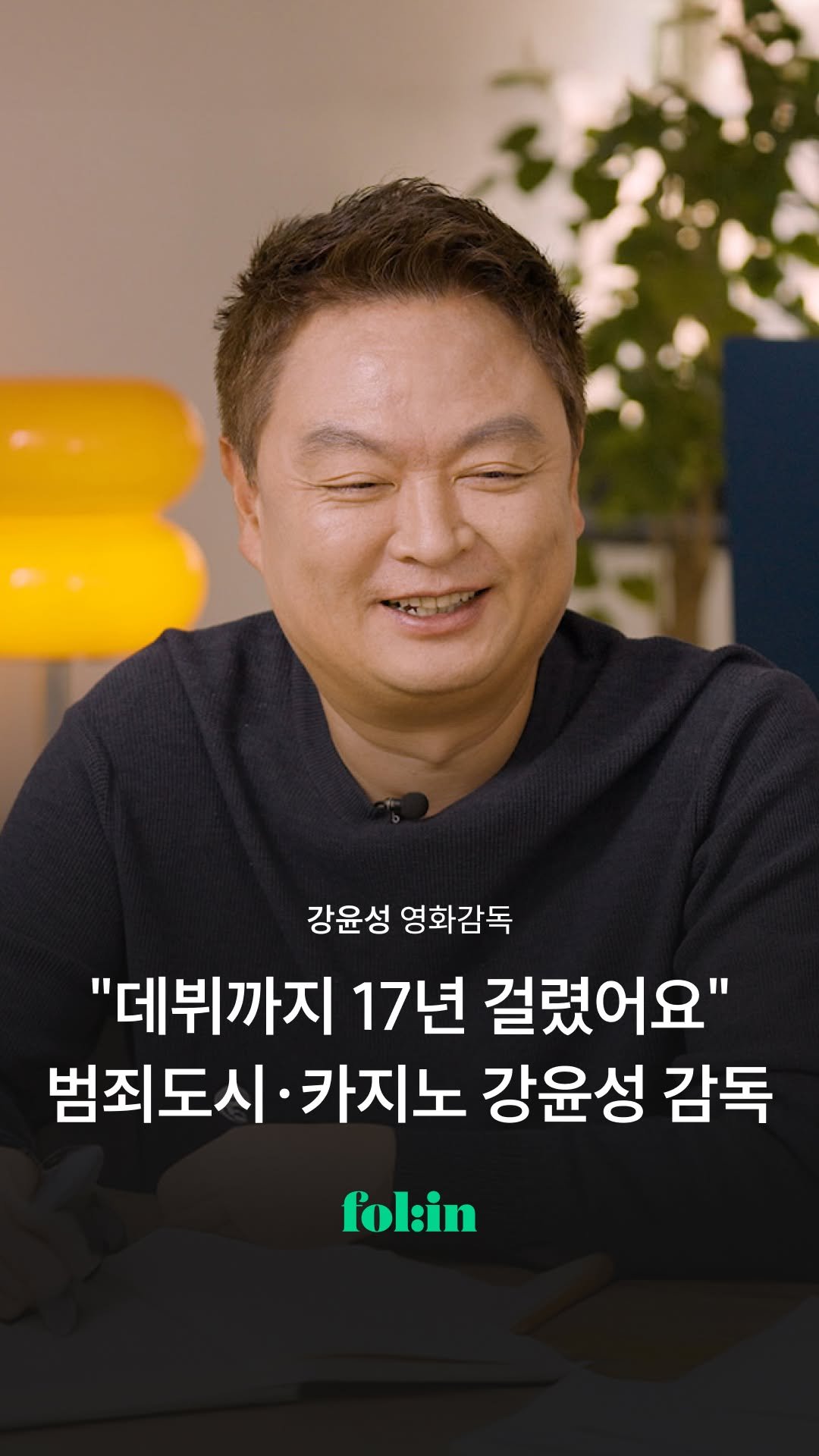 folin_co 게시물 이미지: 영화 '범죄도시'의 성공 후 흥행에 안주하는 대신 OTT 
드라마에 도전, 화제작...