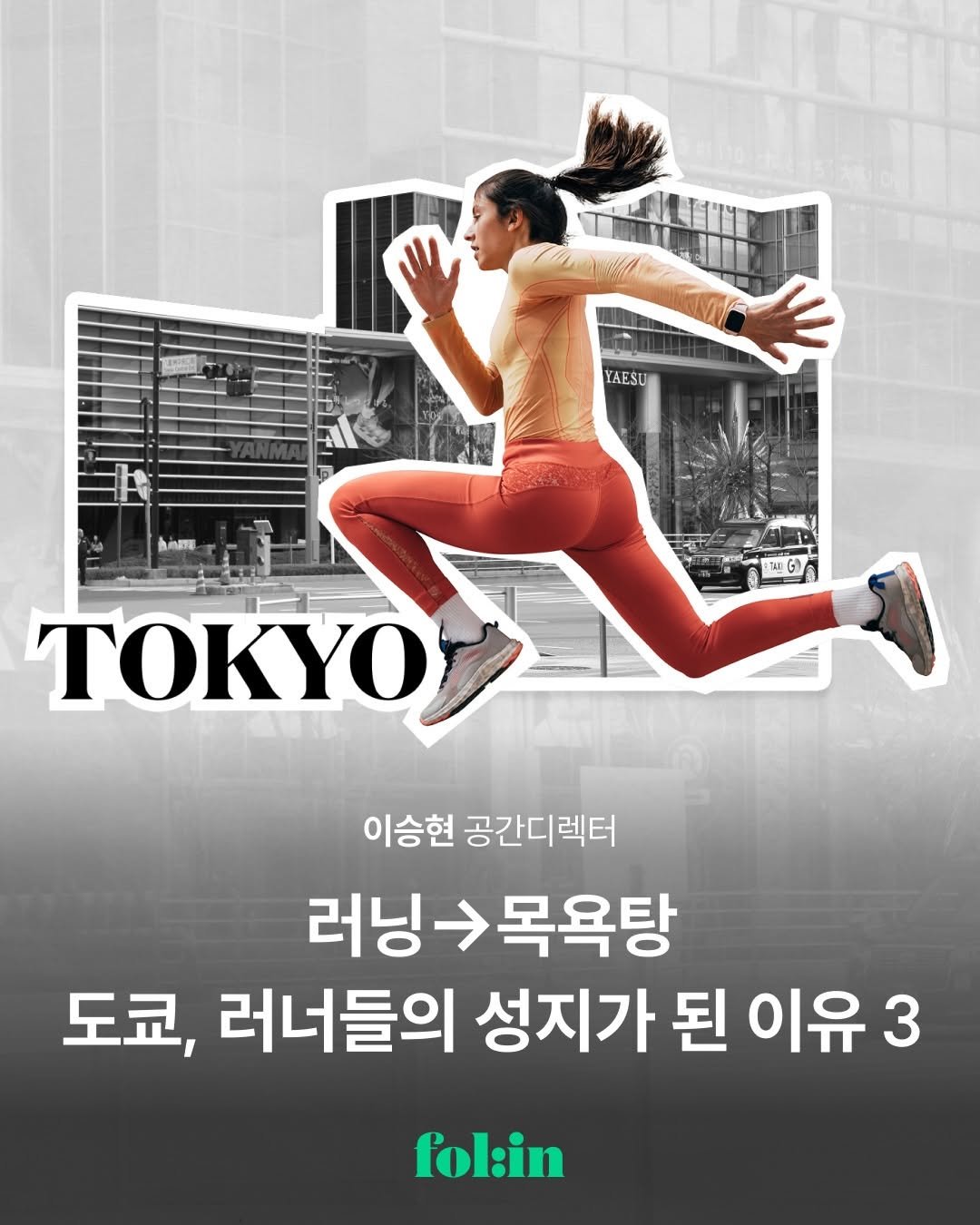 Photo by 폴인 | 기획·커리어 레퍼런스 on February 11, 2026. May be an image of poster, magazine and text that says 'YAESU AлETe D 2 ΤΟΚΥ 이승현 공간디렉터 러닝-목욕탕 목욕탕 도쿄, 러너들의 성지가 된 이유3 3 fol:in'.