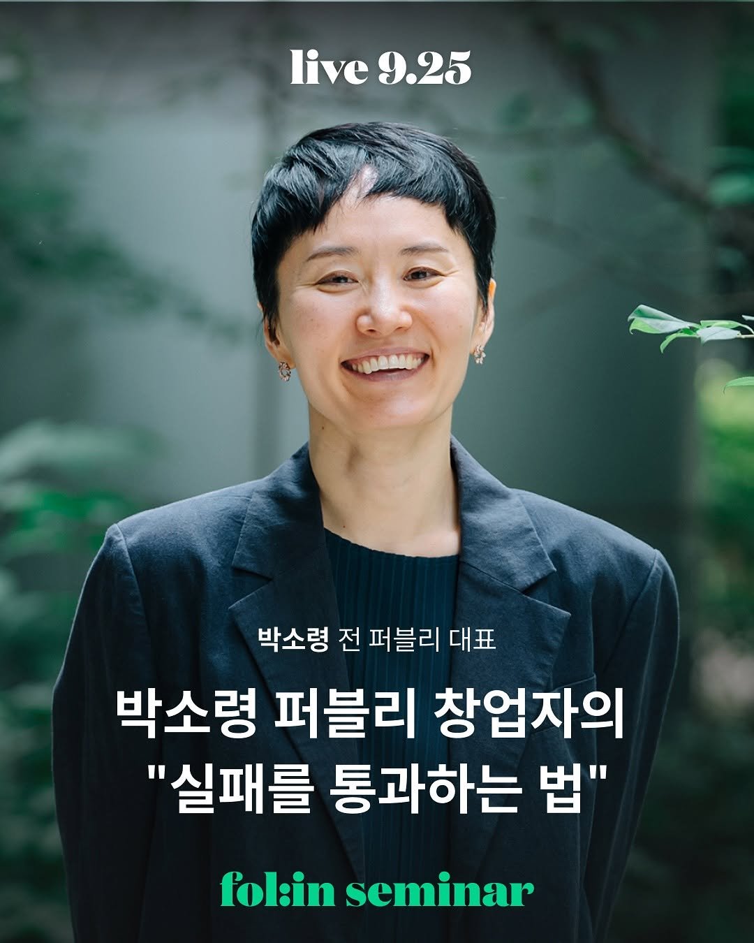 Photo shared by 폴인 | 기획·커리어 레퍼런스 on September 05, 2025 tagging @soryoung.park. May be an image of 1 person, magazine and text that says 'live live9.25 9.25 박소령 전 퍼블리 대표 박소령 퍼블리 창업자의 "실패를 통과하는 법" fol:in folinseminar seminar'.