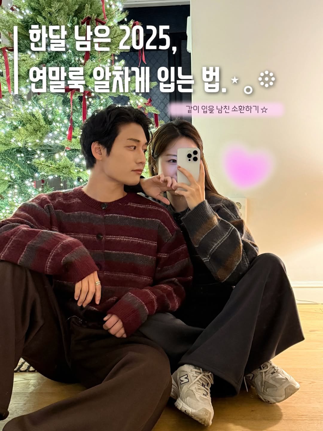 Photo by 포밍뮤즈 on November 27, 2025. May be an image of one or more people, top and text that says '한달 한달남은 남은 2025, 연말록 알차게 입는 법. 같이 입을 남친 소환하기 같이입을남친소환하기 मे 1D'.