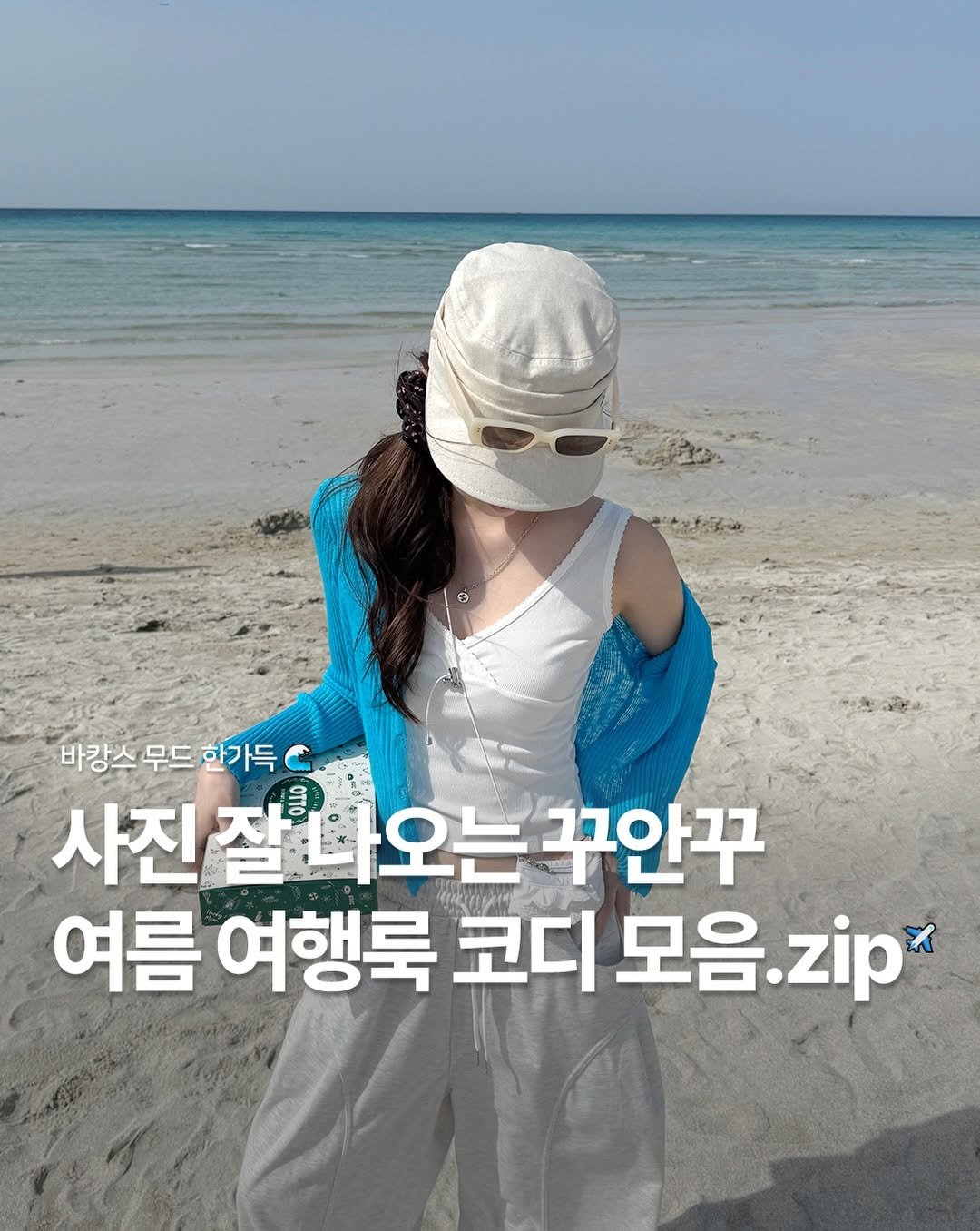 fomingmuse 게시물 이미지: 📸 사진 잘 나오는 여행룩,
결국 이런 옷만 챙기게 되더라구요,,🤍

✔️ 편한데...
