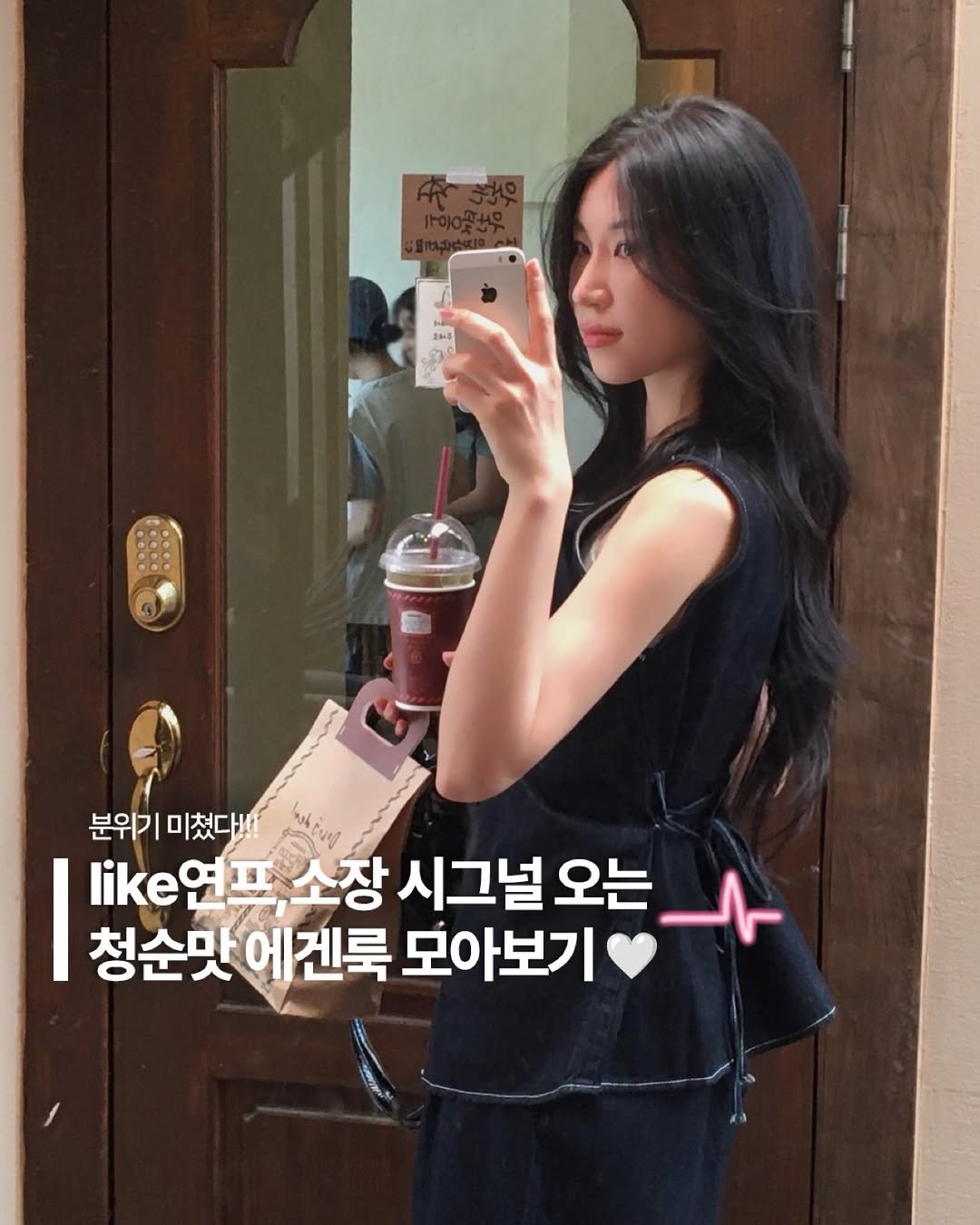 Photo by 포밍뮤즈 on April 22, 2026. May be an image of text that says '분위기 미쳤다!!! thting like연프소장 like 소장 시그널 오는 청순맛 에겐룩 모아보기'.