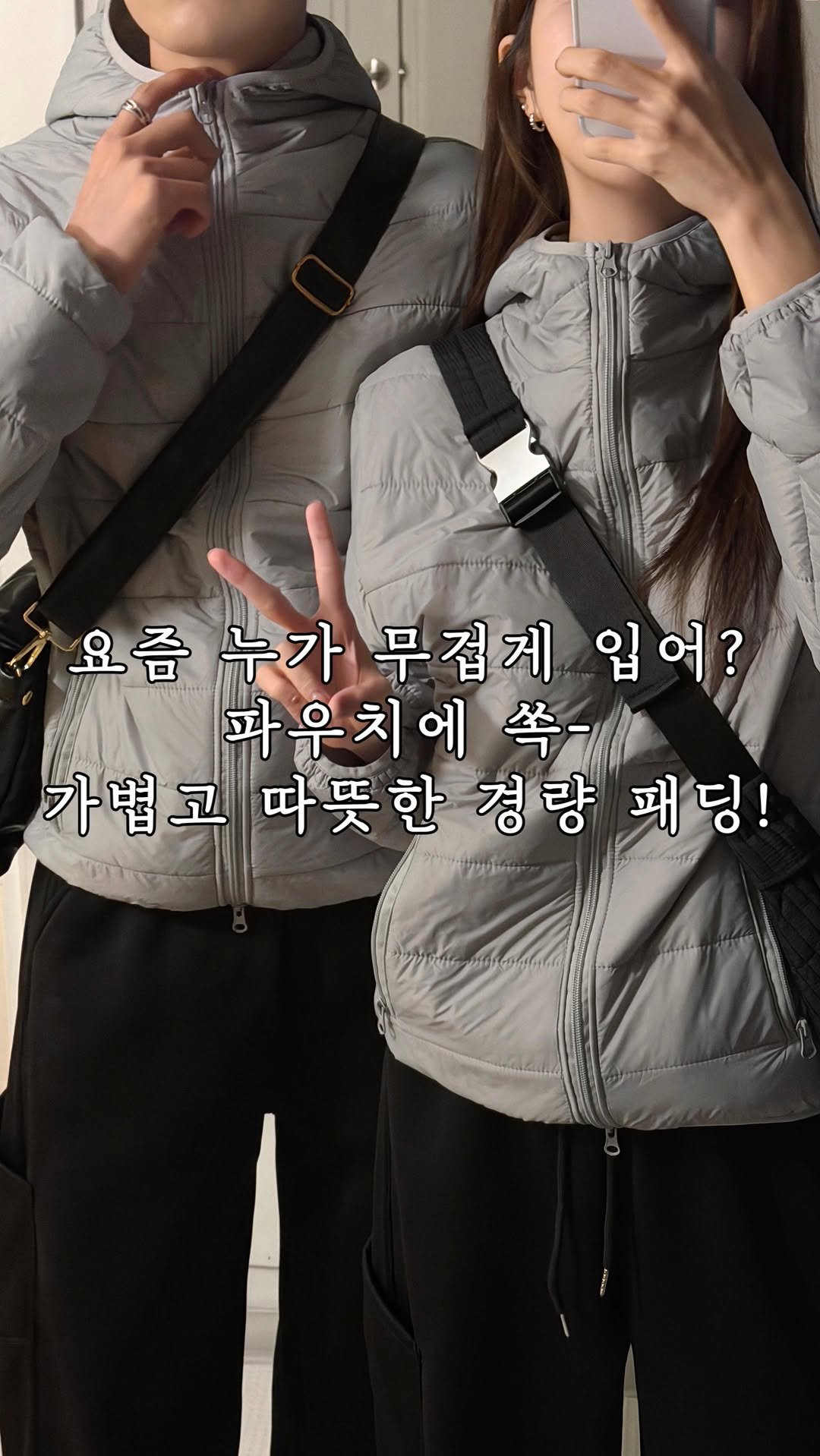 fomingmuse 게시물 이미지: 어깨 아픈 무거운 아우터는 이제 끝!
가볍고 따뜻한 경량 패딩 어때요?

팔로우...