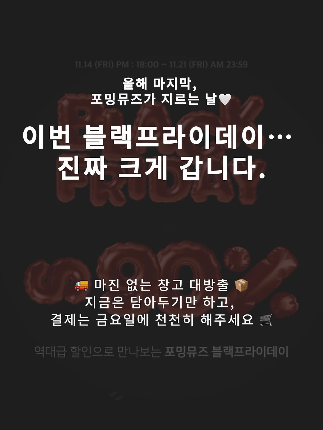 Photo by 포밍뮤즈 on November 12, 2025. May be an image of poster and text that says '올해 마지막, 포밍뮤즈가 지르는 날 이번 블랙프라이데이· 진짜 크게 갑니다. 产 마진 없는 창고 대방출 지금은 담아두기만 하고, 결제는 금요일에 천천히 해주세요'.