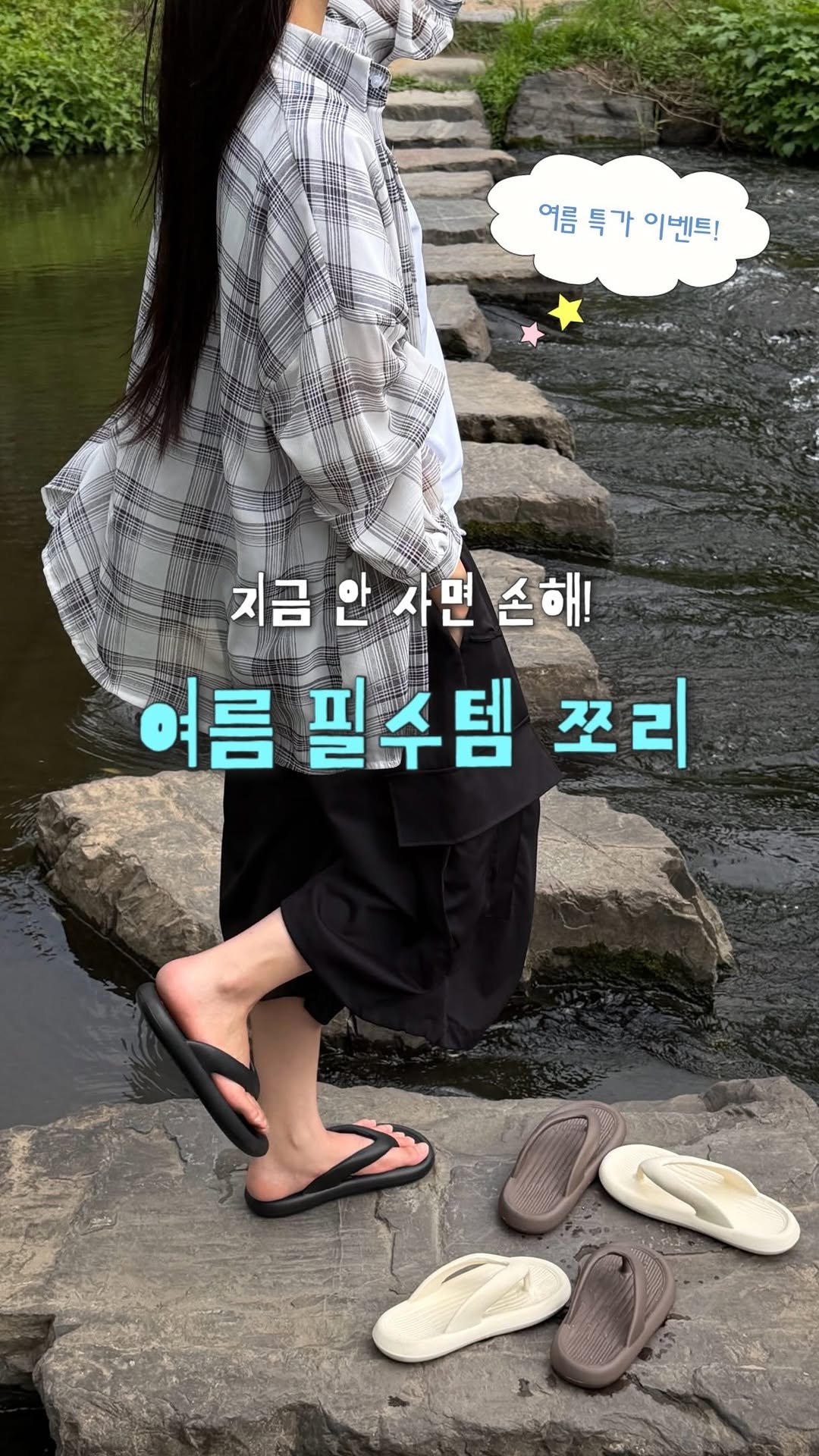 fomingmuse 게시물 이미지: 여름 필수템 쪼리, 특가 이벤트✨
지금이 바로 구매 타이밍이에요 *.*

팔로우...