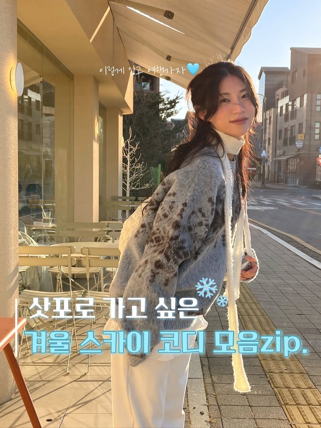Photo by 포밍뮤즈 on November 13, 2025. May be an image of one or more people, hair, poster, top and text that says '이렇게 있고 여행가 여행가자 이렇게입고여행가자 자 남구 พีน้า 산포로가고 가고 싶은 사포로 겨울 겨울셀이코디모음zip. 소 소카이 코디 모음zip. 겨울스카이코'.