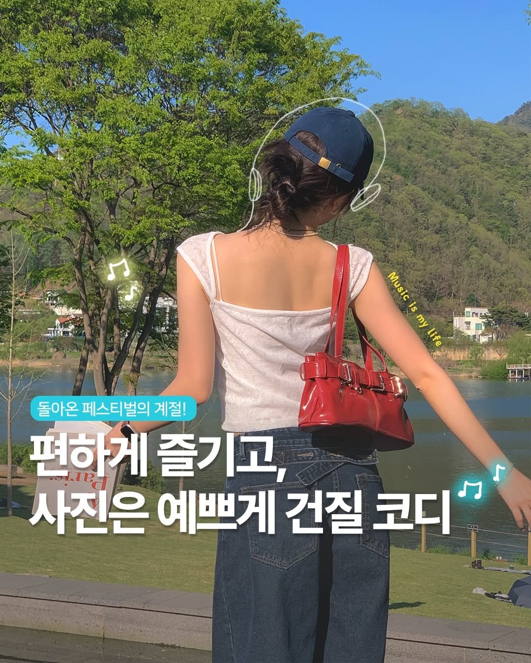 fomingmuse 게시물 이미지: 본격 페스티벌 즐길 시즌, 같이 준비해요! 🎶