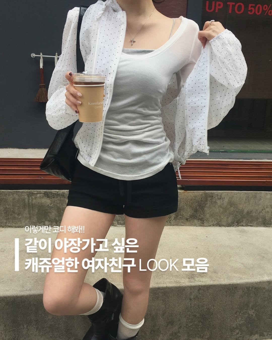 Photo by 포밍뮤즈 on April 14, 2026. May be an image of top, shorts and text that says 'UP T50% Kamforta poReel 이렇게만 코디 해봐!! 같이 같이야장가고싶은 야장가고 싶은 캐쥬얼한 여자친구 LOOK 모음'.