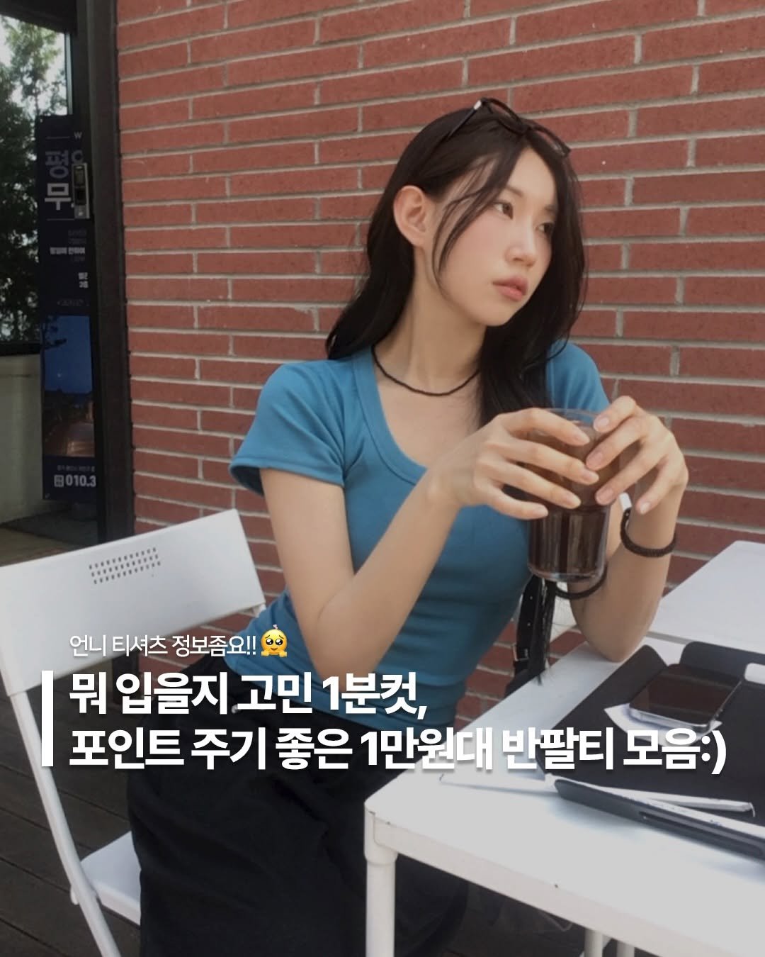 Photo by 포밍뮤즈 on April 27, 2026. May be an image of text that says '언니티셔츠 티셔츠 정보좀요!! 언니 뭐 입을지 고민 1분컷, 포인트 주기 좋은 1만원대 반팔티 모음:)'.