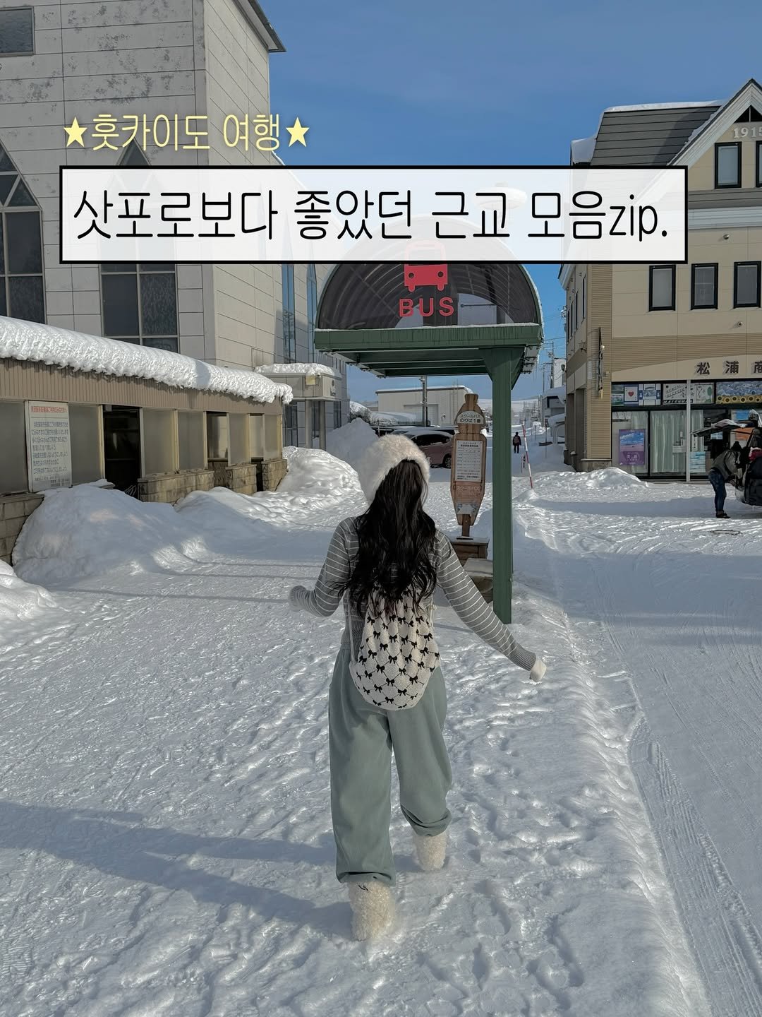 Photo by 포밍뮤즈 on February 12, 2026. May be an image of duffle coat, parka, ski slope, snow and text that says '191 홋카이도 홋카이도여행* 여행 삿포로보다 좋았던 근교 모음zp. BUS mmaun 12 60022 리'.