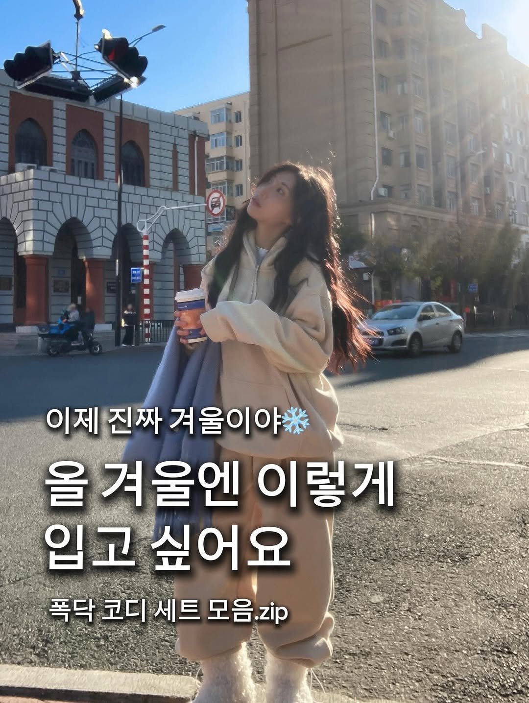Photo by 포밍뮤즈 on October 31, 2025. May be an image of text that says '이제 진짜 겨울이야 겨울엔 이렇게 입고 싶어요 폭닥 코디 세트 폭닥코디세트모음.zip 모음.zip'.
