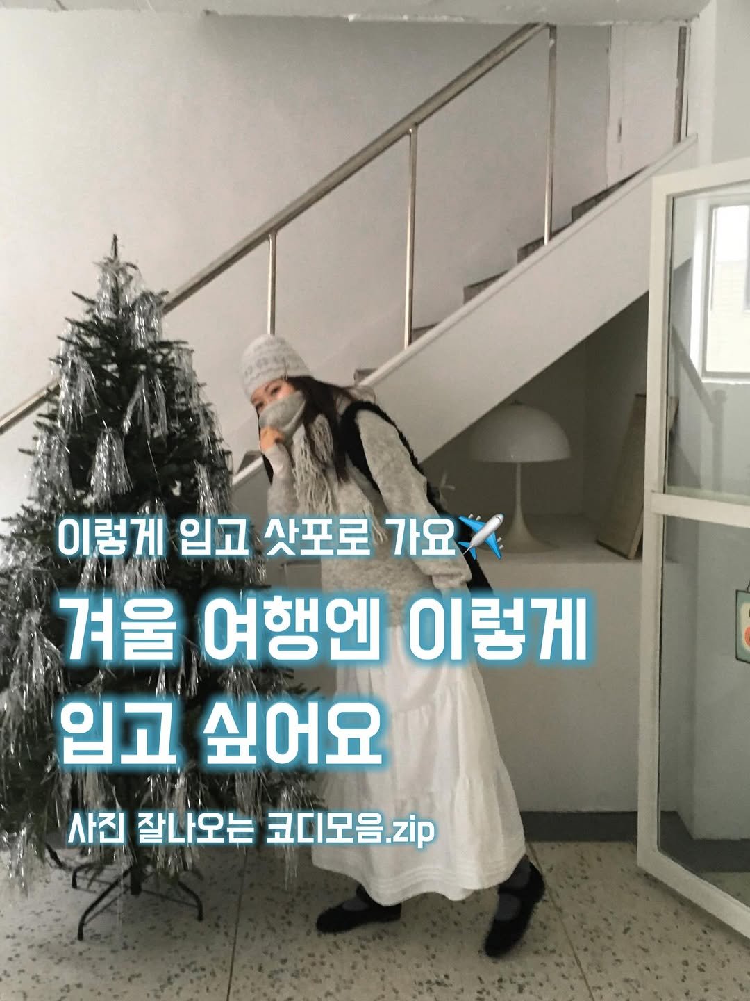 Photo by 포밍뮤즈 on December 29, 2025. May be an image of text that says '이렇게 입고 이렇게입고삿포로가요 삿포로 가요 겨울 여행엔 이렇게 입고 싶어요 사진 잘나오는 코디모음.zip'.