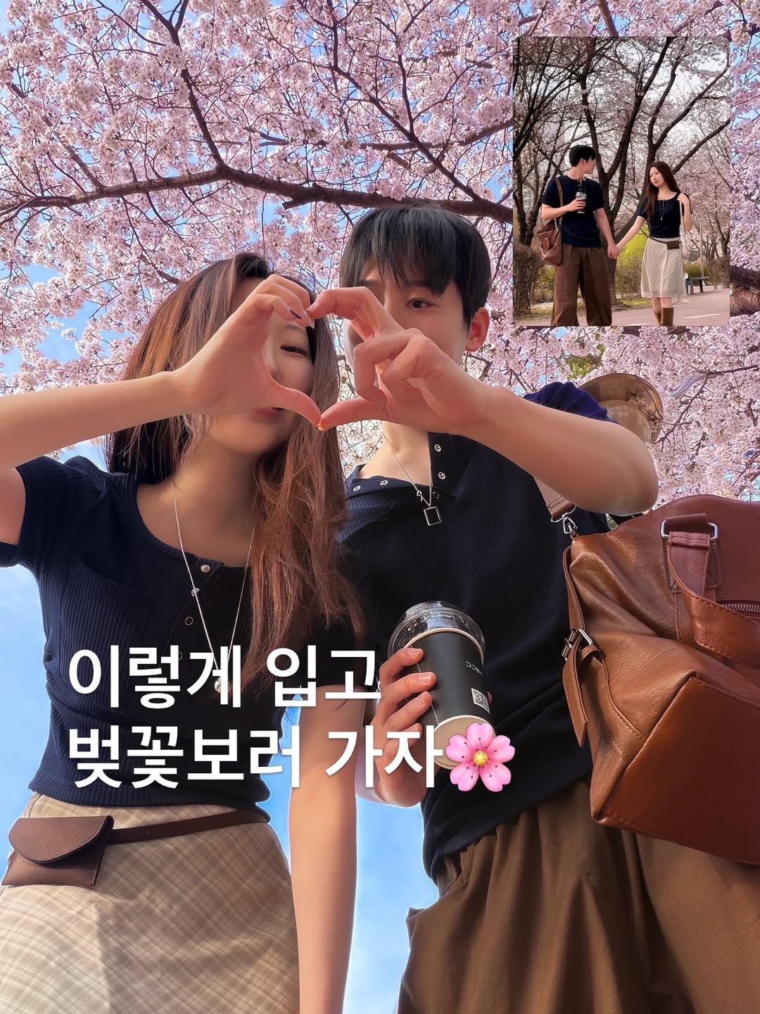 Photo by 포밍뮤즈 on April 03, 2026. May be an image of one or more people, heart and text that says '이렇게 입고 벚꽃보러 가자'.