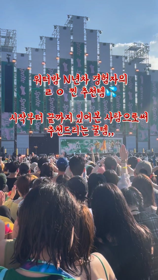 fomingmuse 게시물 이미지: 워터밤 N년차가 알려주는 찐 추천템💦

물 맞고 추울 때 걸칠 아우터,
젖어도...