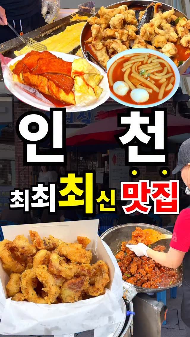 foo_dims 게시물 이미지: 1. 치킨꼬꼬
📌위치 : 인천 중구 신포동 7-40
📌영상 속 메뉴
오징어튀김...