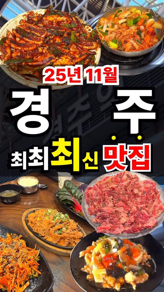 foo_dims 게시물 이미지: (광고 X / 내돈내산 리뷰)

1. 경주단골식당
📌위치 : 경북 경주시 충효녹지길...